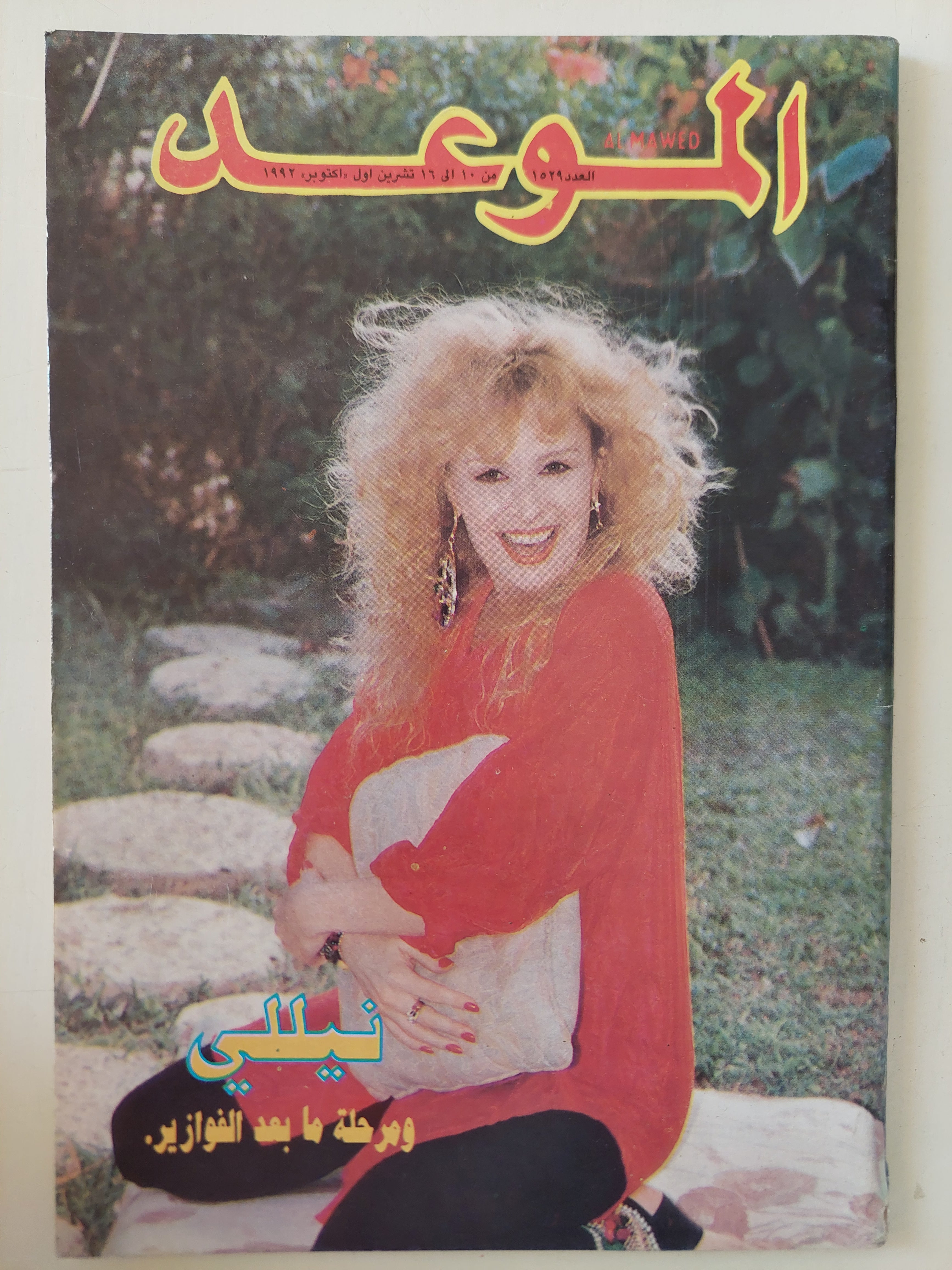 مجلة الموعد .. العدد 1529 أكتوبر 1992 ..  نيللى ومرحلة ما بعد الفوازير 