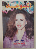 مجلة الموعد .. العدد 1625 أغسطس 1994 ..  نجلاء فتحى لماذا اجلت أحلام الإخراج ؟