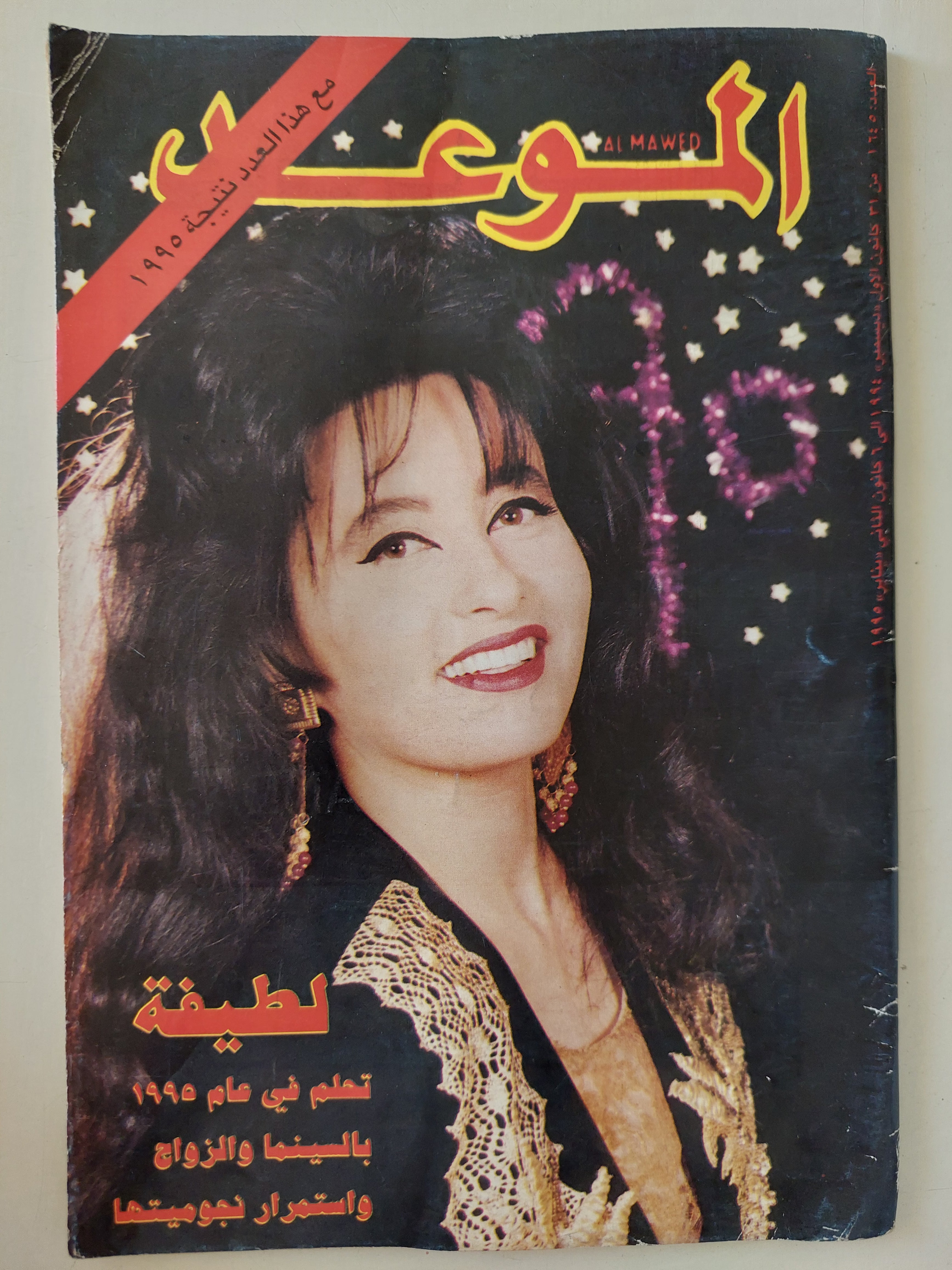 مجلة الموعد .. العدد 1645 يناير 1995 ..  لطيفة تحلم فى عام 1995 بالسينما والزواج واستمرار نجوميتها 
