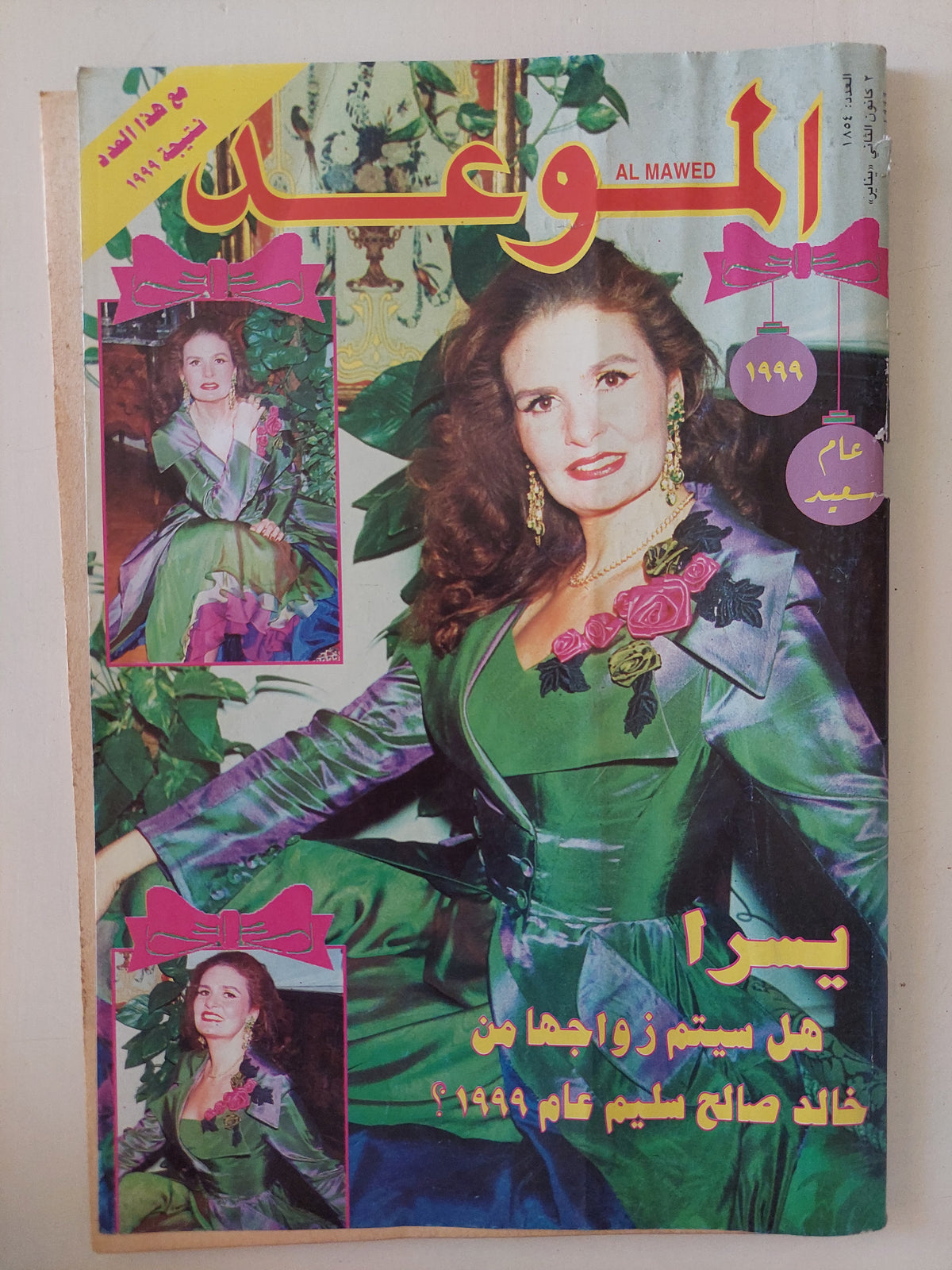 مجلة الموعد .. العدد 1854 يناير1999  ..  بسرا هل سيتم زواجها من خالد صالح سليم عام 1999 ؟