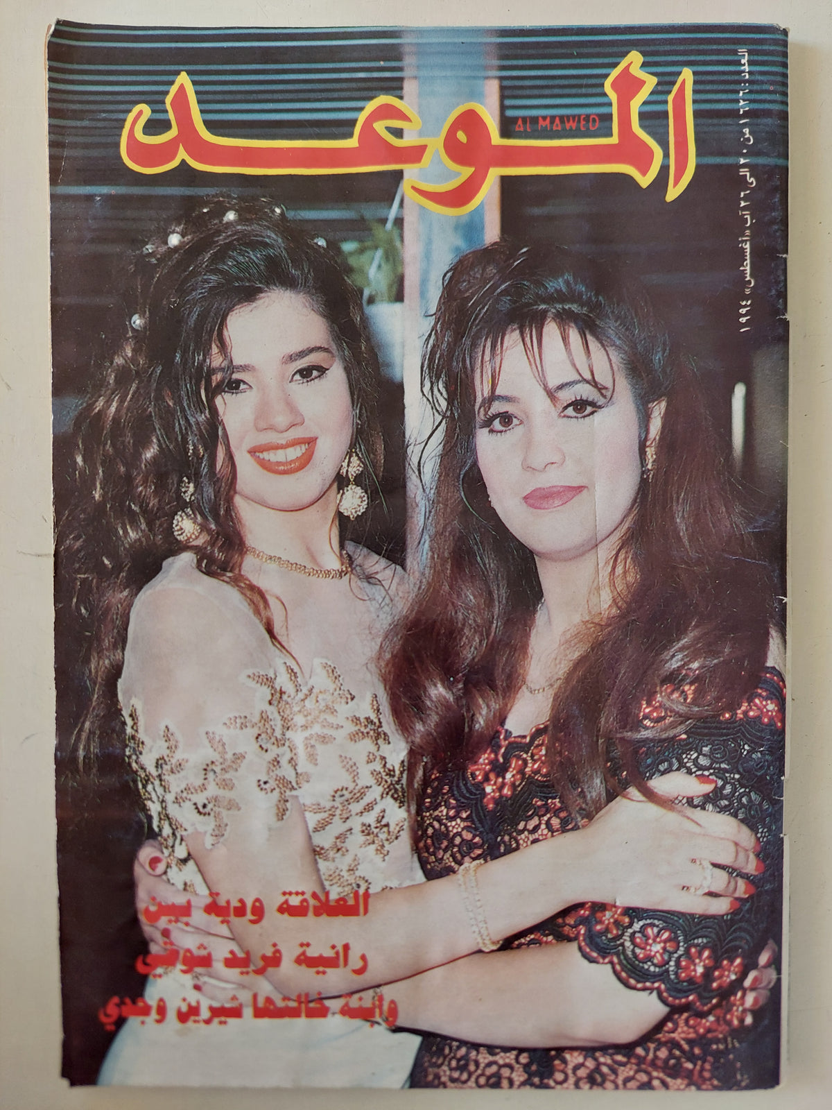 مجلة الموعد .. العدد 1626 أغسطس 1994 ..  العلاقة ودية بين رانيا فريد شوقى وأبنة خالتها شيرين وجدى