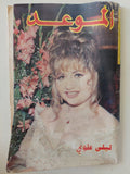 مجلة الموعد .. العدد 1288 نوفمبر 1990 ..  ليلى علوى