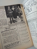 مجلة الموعد .. العدد 977 أغسطس 1981 ..  الليدى ديانا وأسعد أيام عمرها
