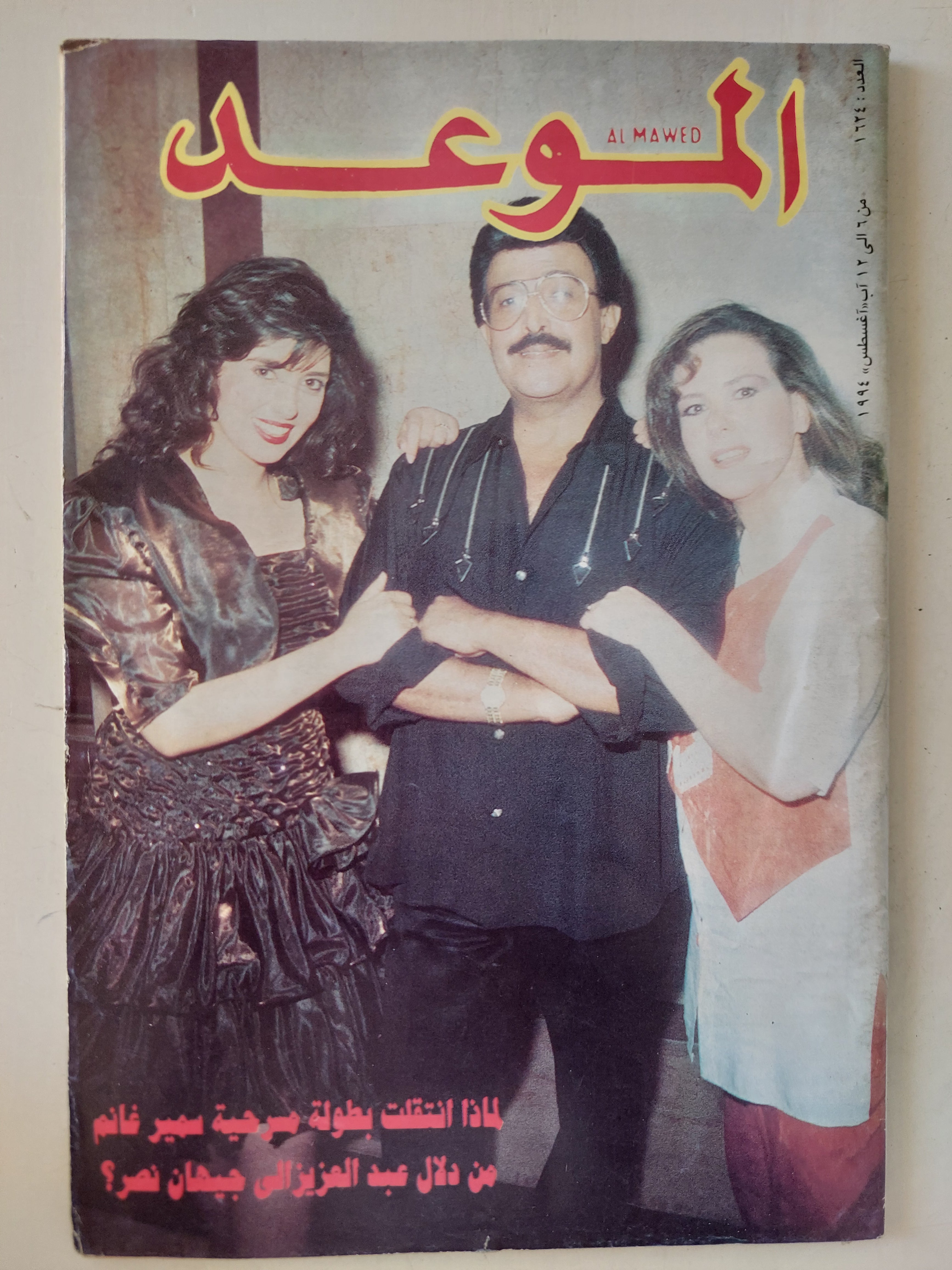 مجلة الموعد .. العدد 1624 أغسطس 1994 ..  لماذا أنتقلت بطولة مسرحية سمير غانم من دلال عبد العزيز الى جيهان نصر ؟