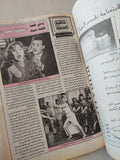 مجلة الموعد .. العدد 1624 أغسطس 1994 ..  لماذا أنتقلت بطولة مسرحية سمير غانم من دلال عبد العزيز الى جيهان نصر ؟