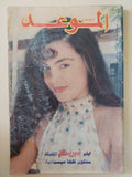مجلة الموعد .. العدد 1585 نوفمبر 1993 .. أيام شيريهان المقبلة ستكون كلها سينمائية