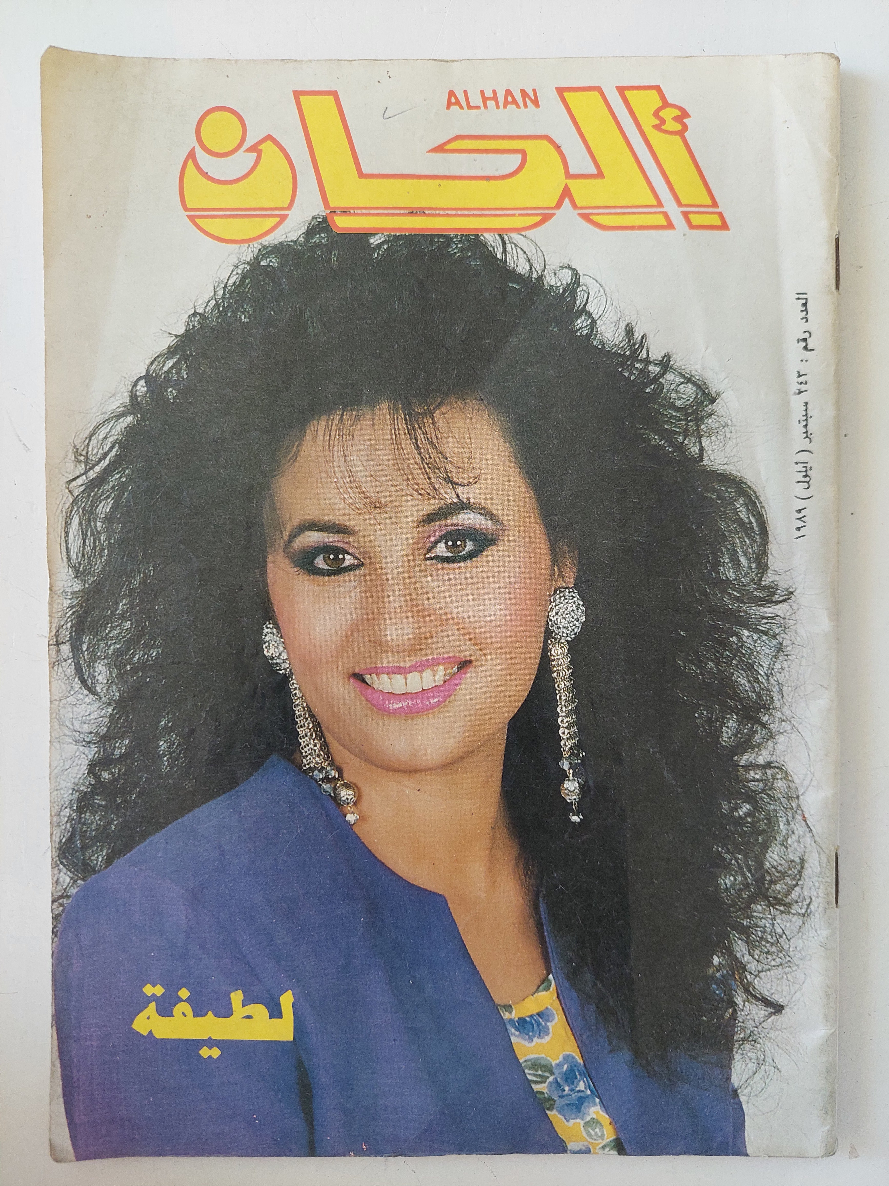 مجلة ألحان .. العدد 243 سبتمبر 1988 .. لطيفة