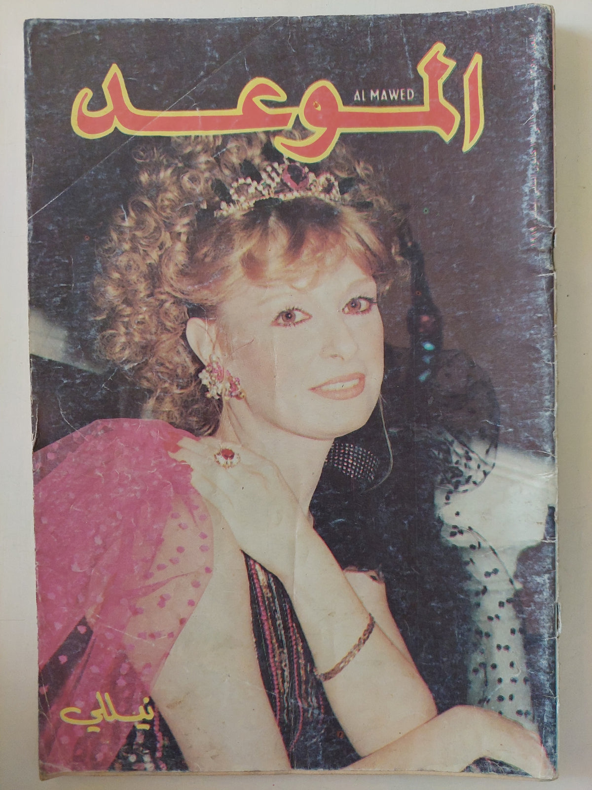 مجلة الموعد .. العدد 1350 يناير 1989 .. نيللى