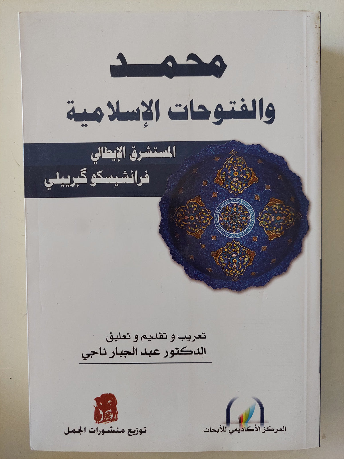 محمد والفتوحات الإسلامية / فرانشيسكو كبرييلى