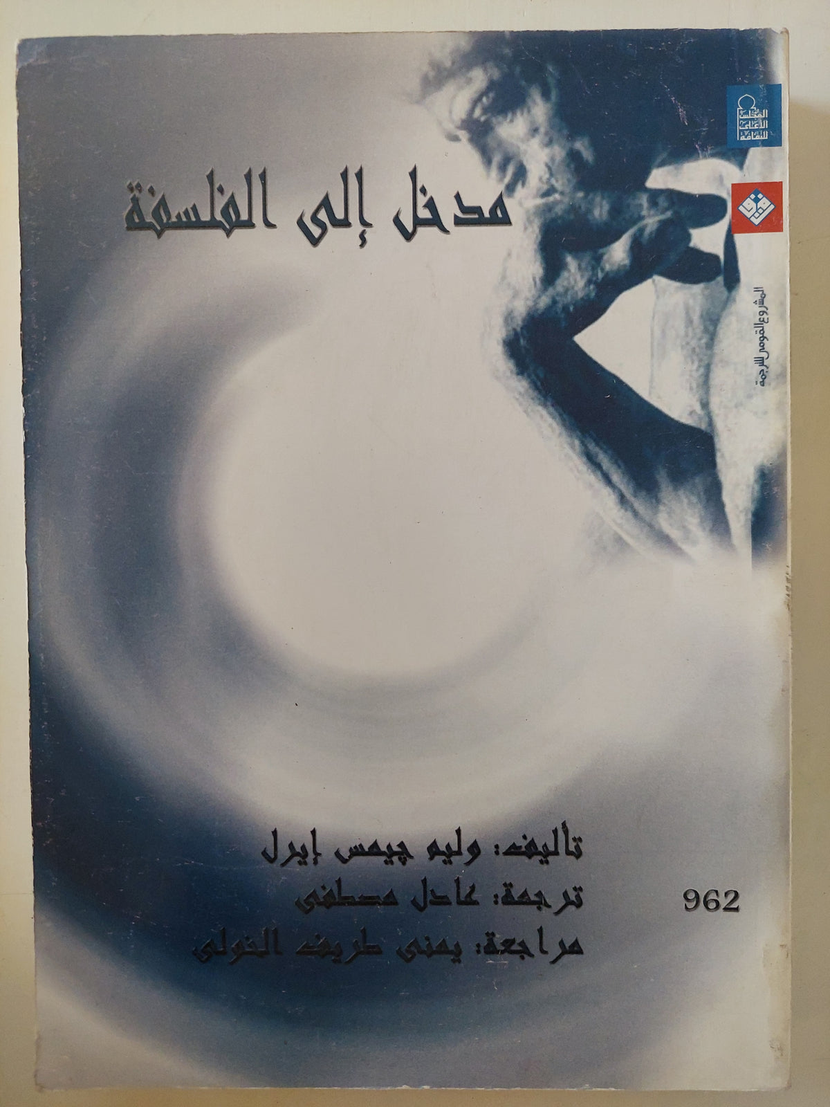 مدخل الى الفلسفة / وليم جيمس إيرل 