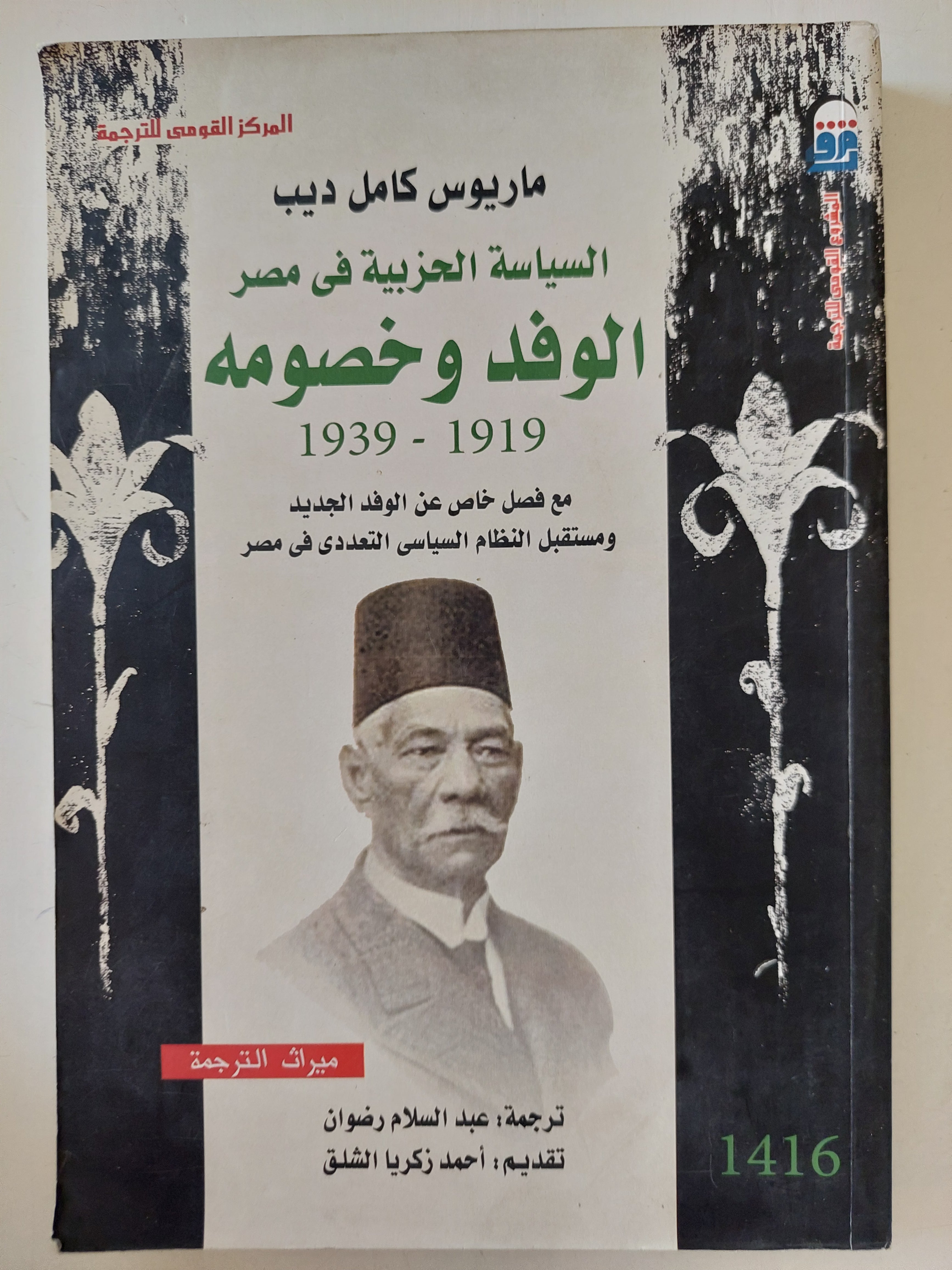 السياسة الحزبية فى مصر .. الوفد وخصومه / ماريوس كامل أديب