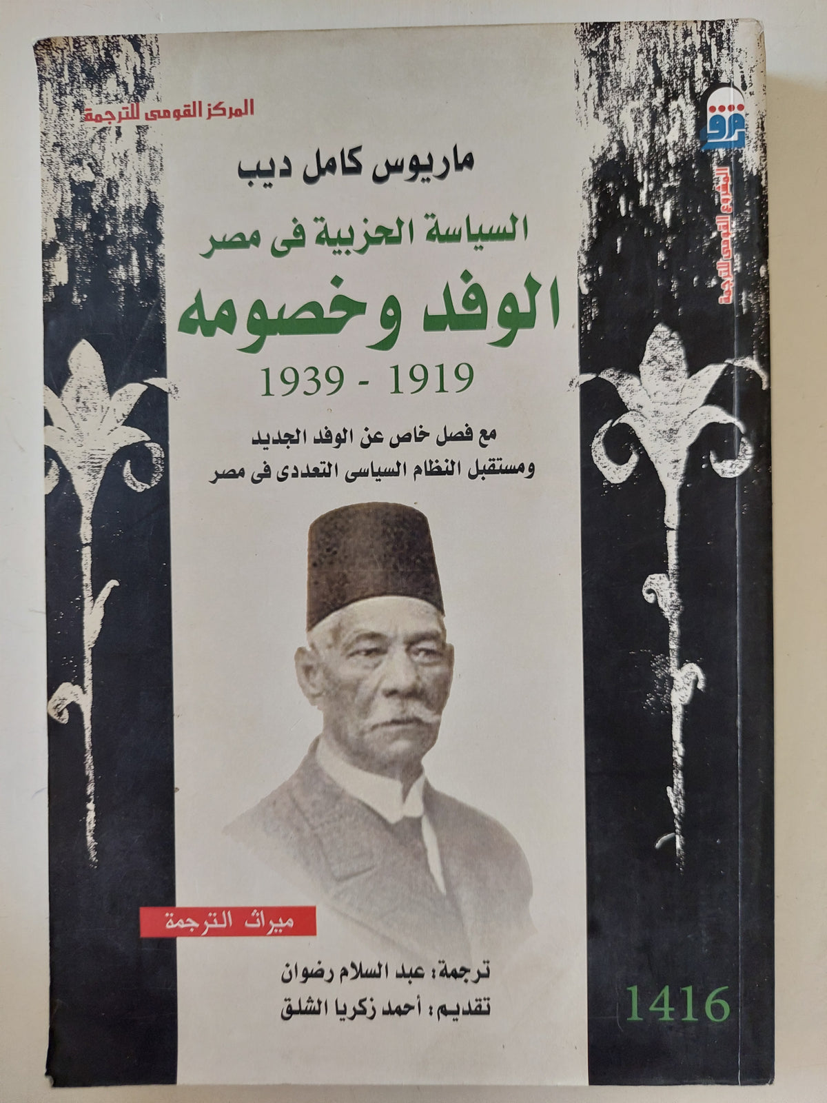 السياسة الحزبية فى مصر .. الوفد وخصومه / ماريوس كامل أديب