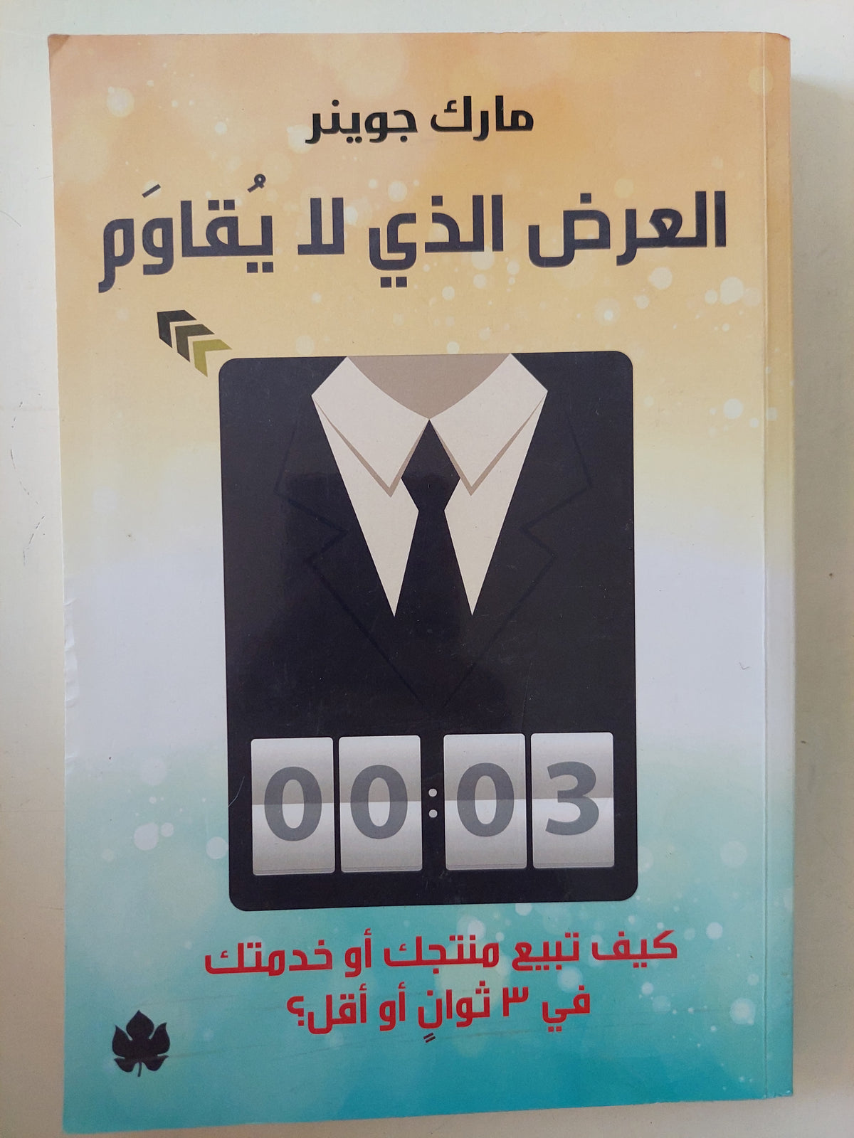 العرض الذى لا يقاوم / مارك جوينر 
