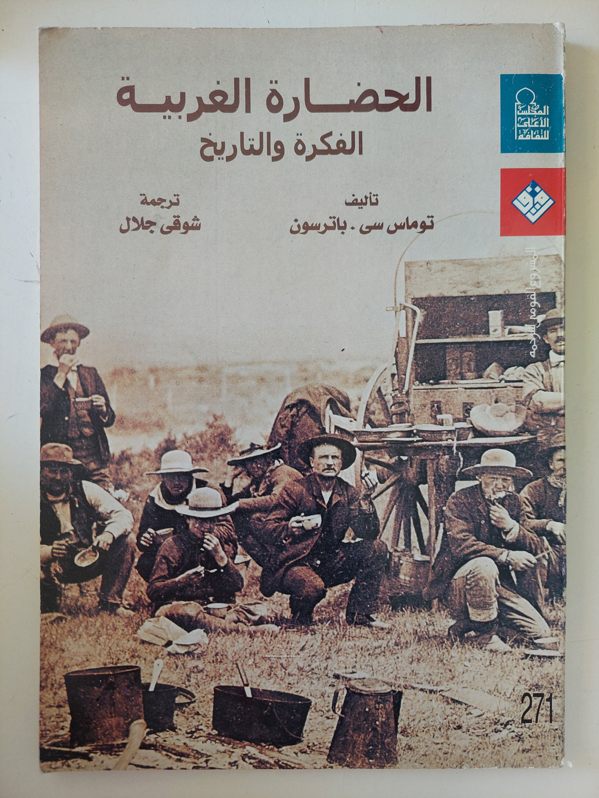 الحضارة الغربية الفكرة والتاريخ / توماس سى باترسون 