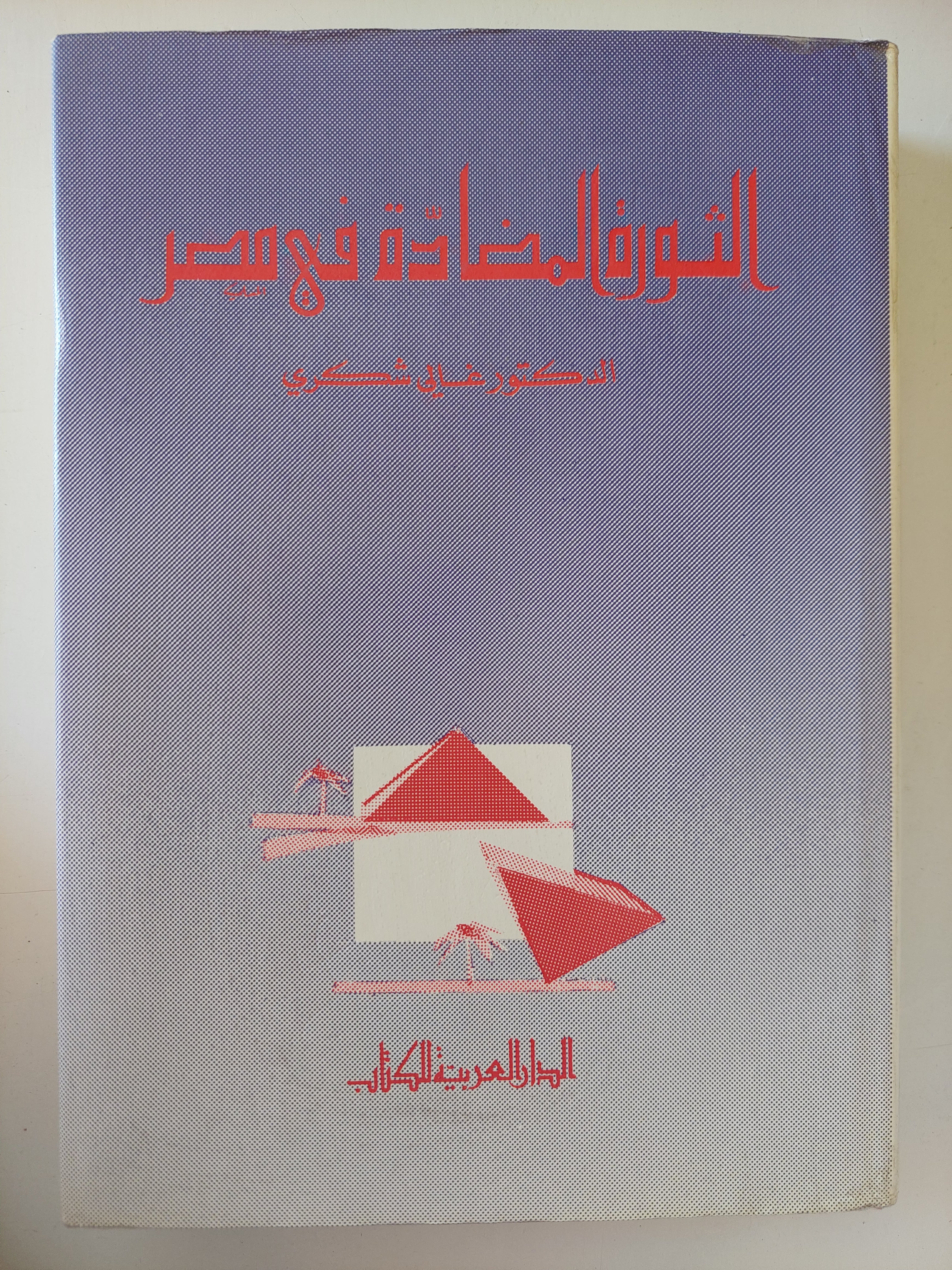 الثورة المضادة فى مصر / غالى شكرى