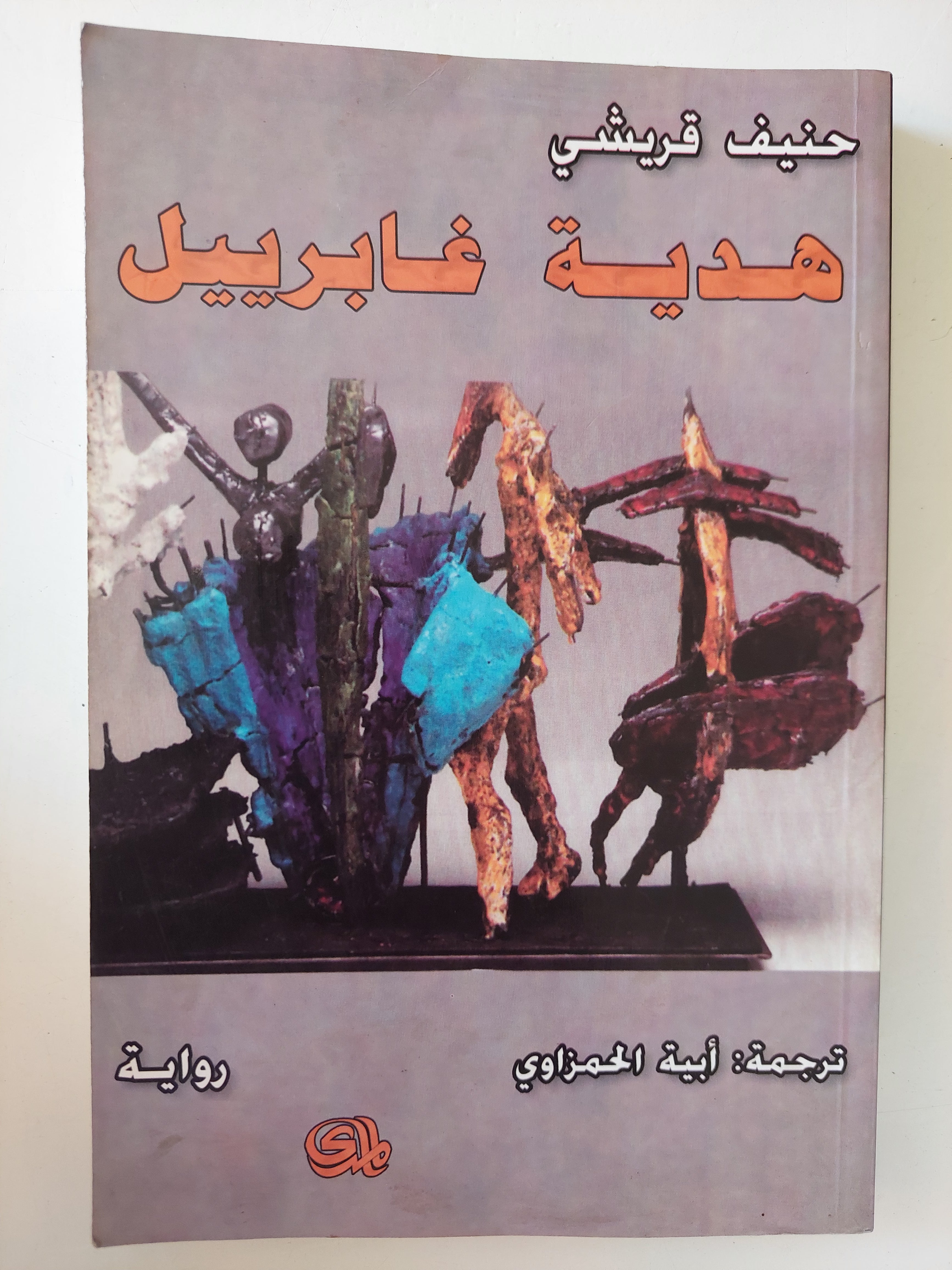 هدية غابرييل / حنيف قريشى 