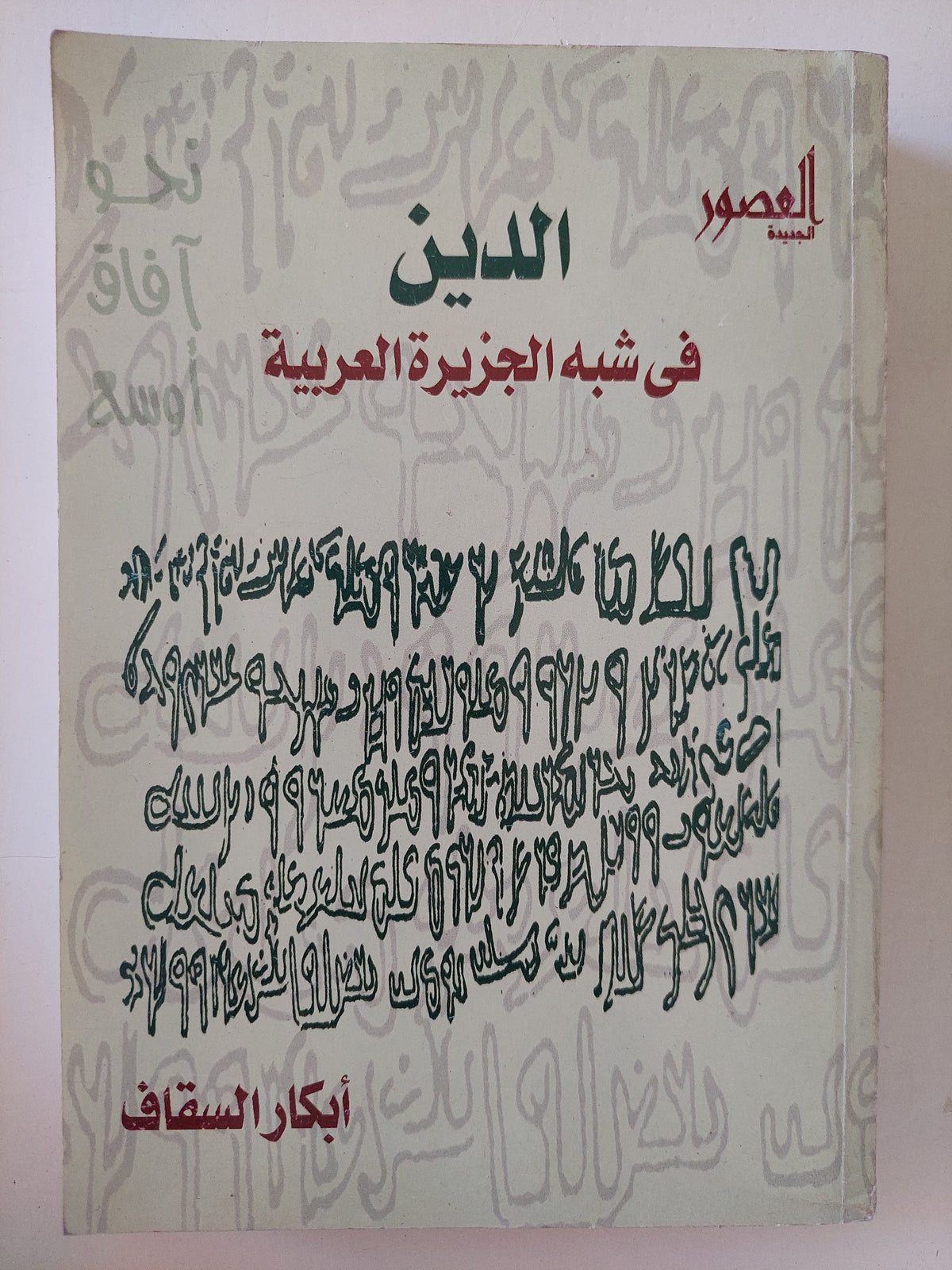 الدين فى شبه الجزيرة العربية / إبكار السقاف
