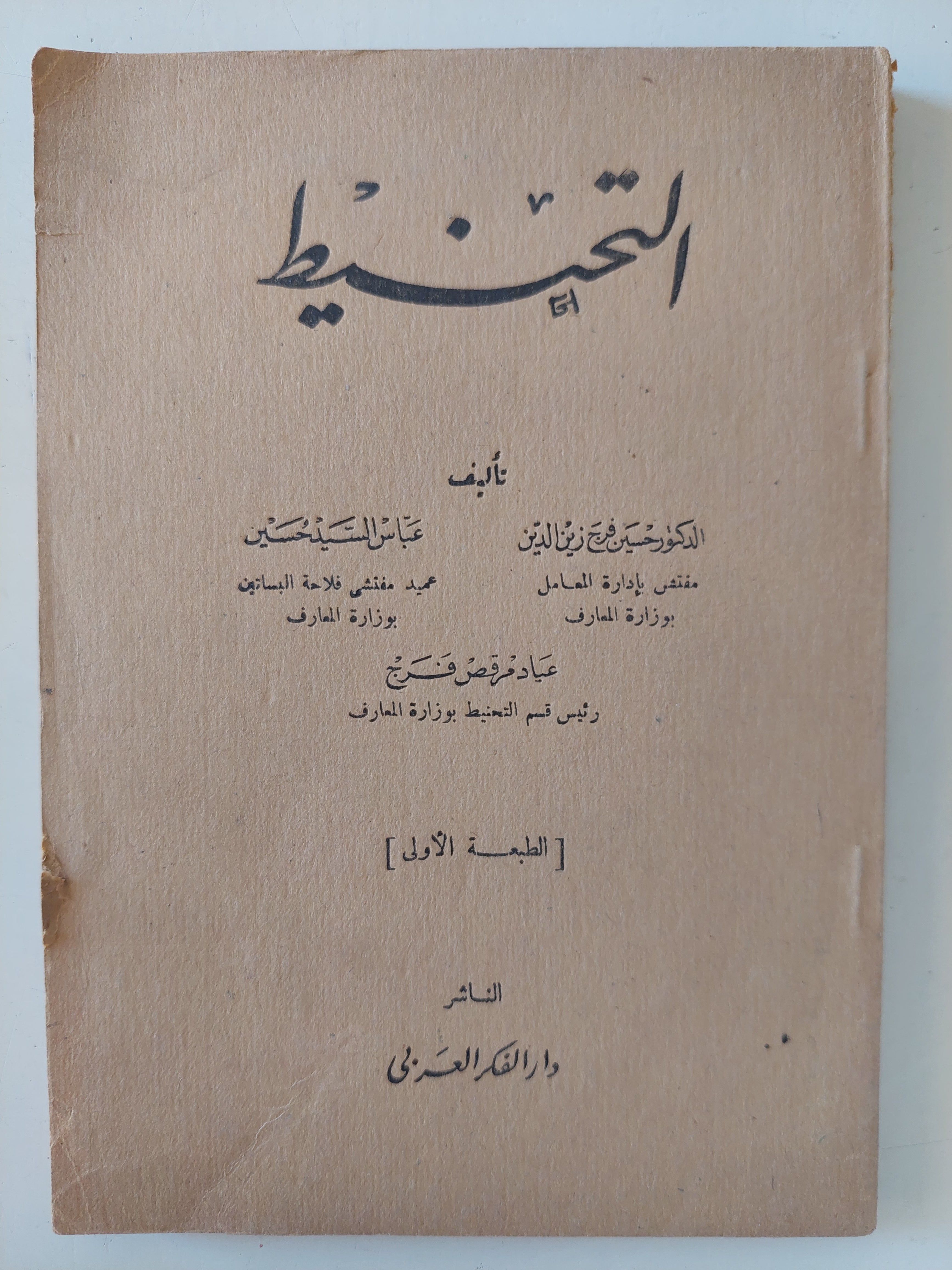 التحنيط / حسين فرج وعباس السيد