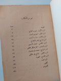 التحنيط / حسين فرج وعباس السيد - الطبعة الأولي