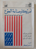 أمريكا وصناعة الجوع / مجموعة من المؤلفين