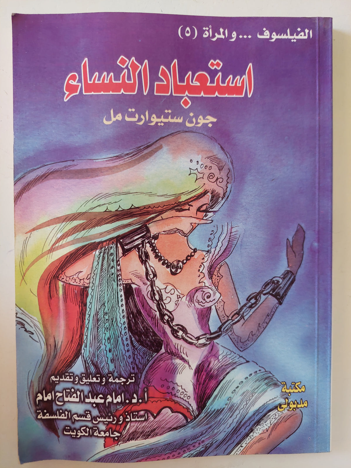 إستعباد النساء / جون ستيوارت مل 