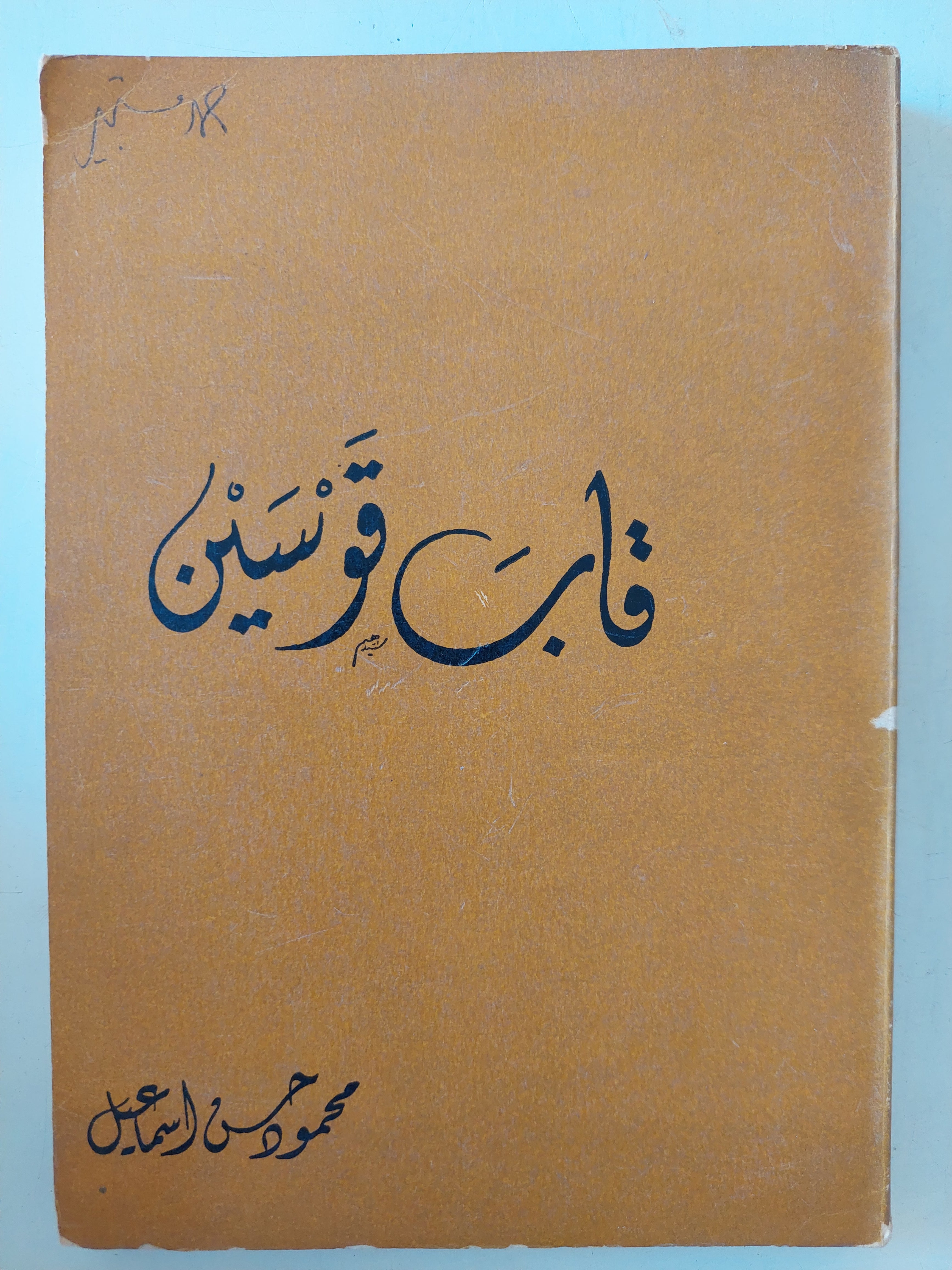 قاب قوسين / محمود حسن إسماعيل