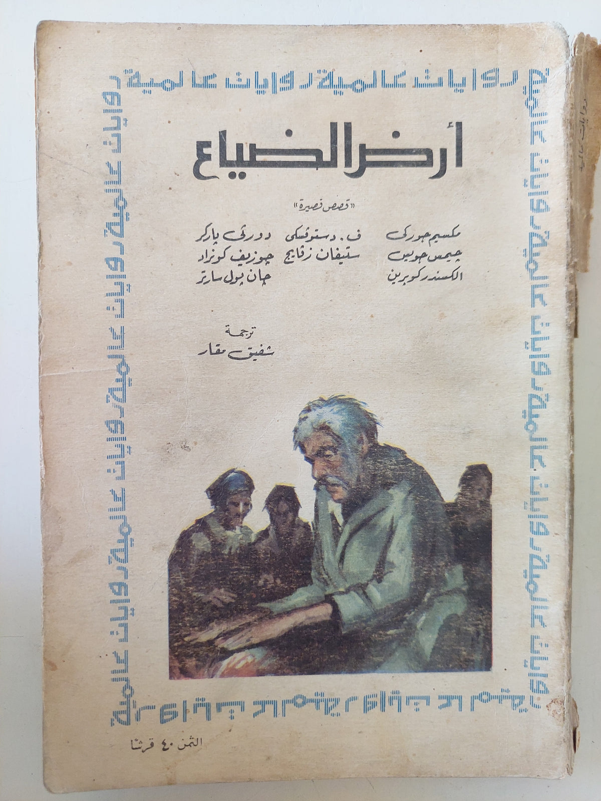 أرض الضياع  مجموعة من المؤلفين