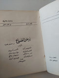 أرض الضياع / مجموعة من المؤلفين
