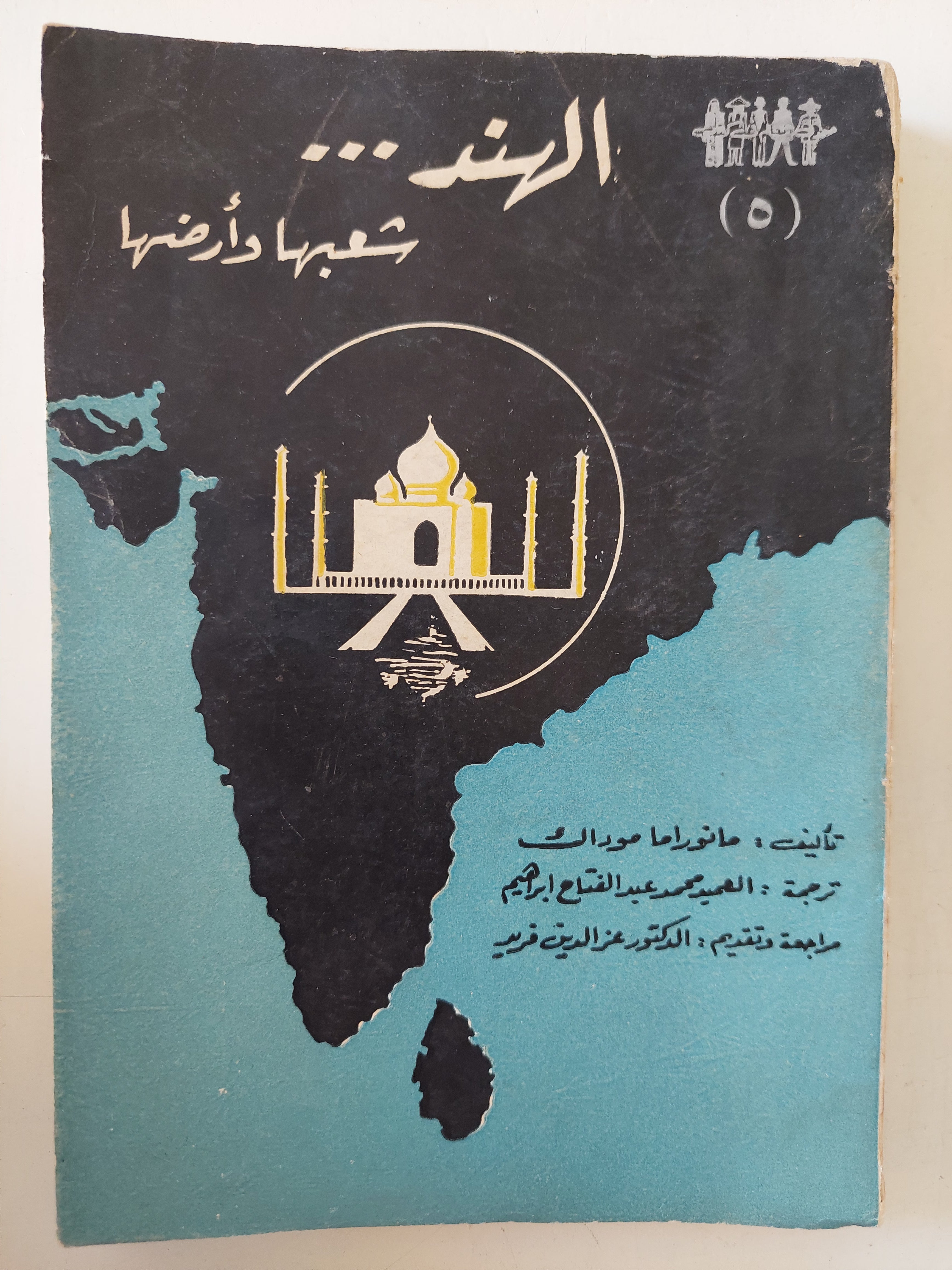 الهند شعبها وأرضها / مانوراما موداك