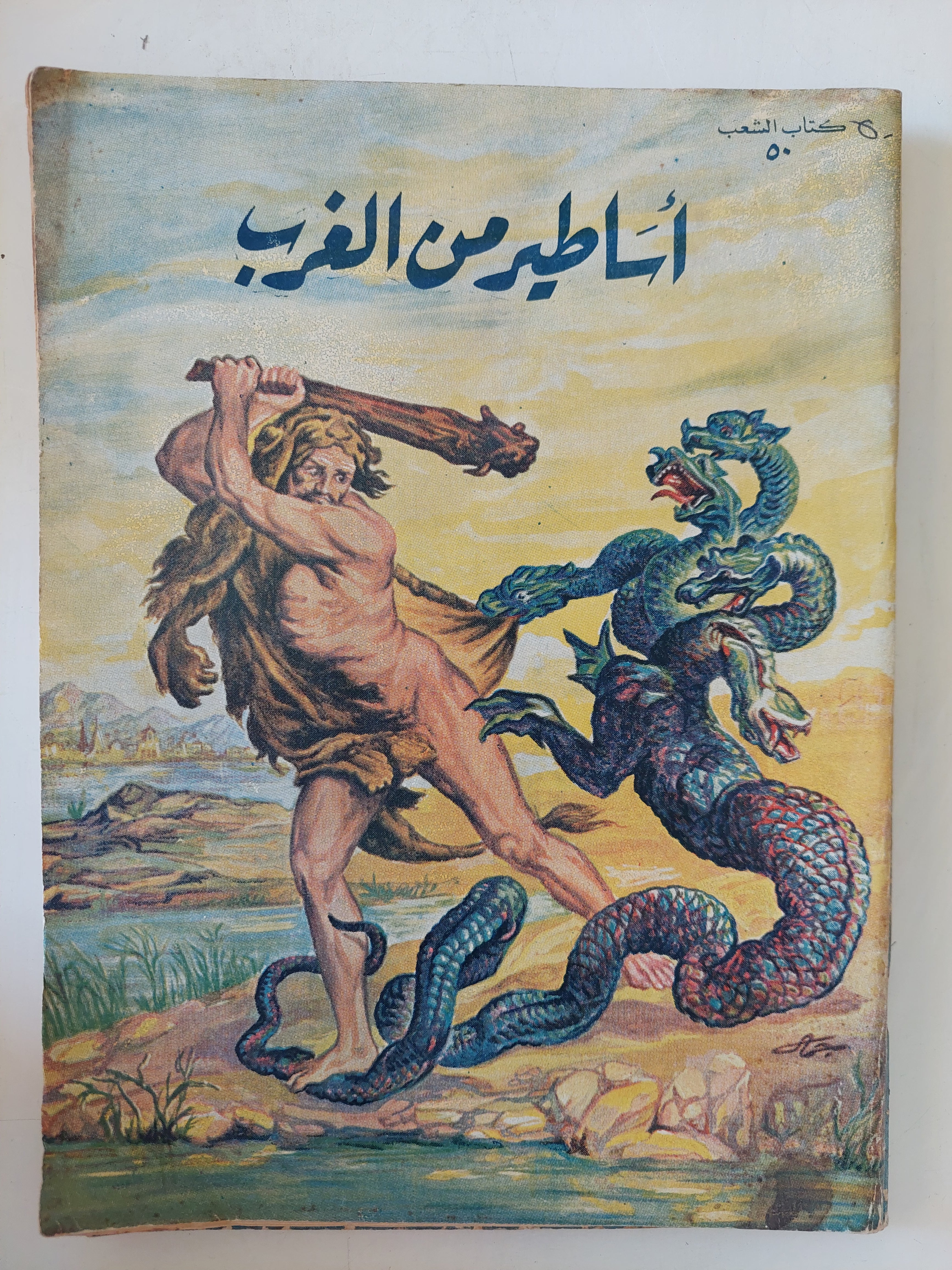 أساطير من الغرب ومن الشرق