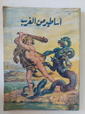 أساطير من الغرب ومن الشرق