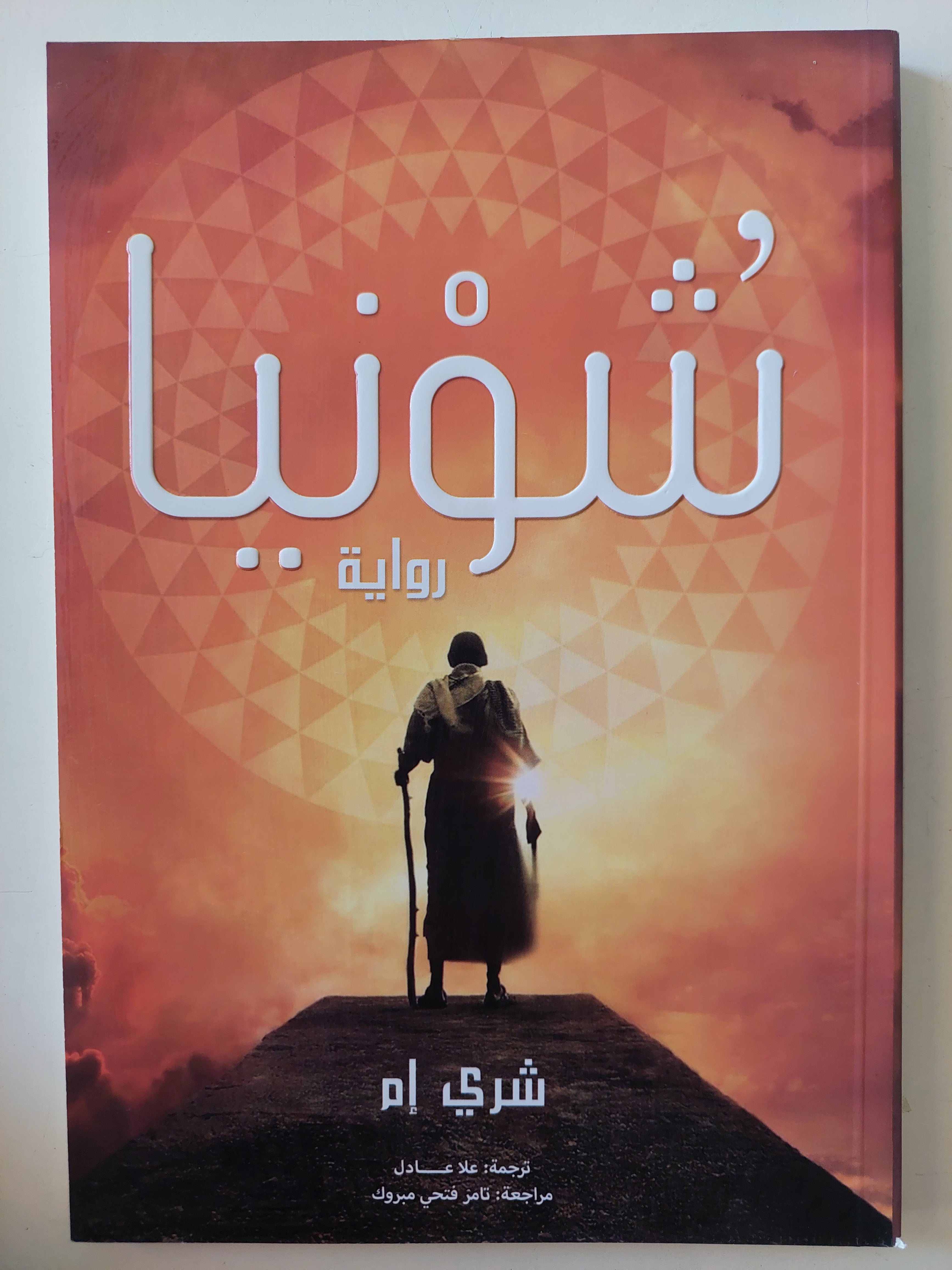 شونيا / شكرى إم