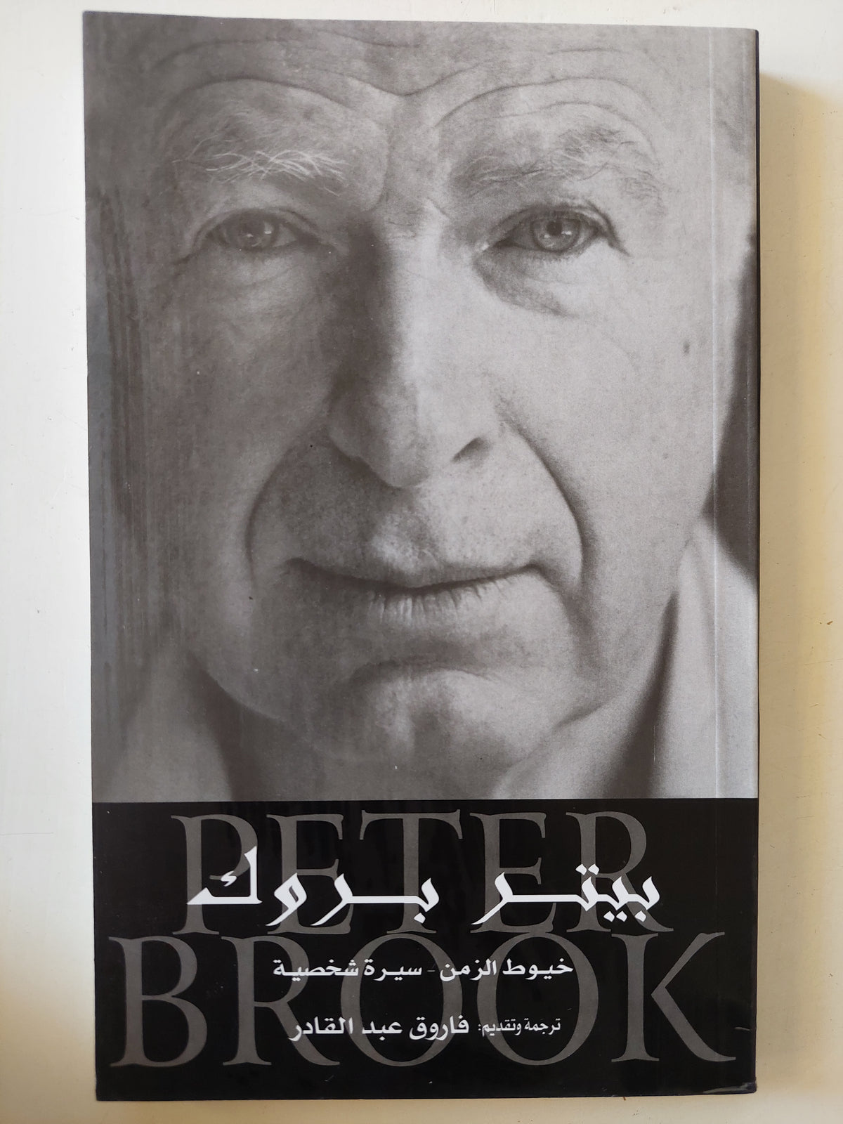 بيتر بروك .. خيوط الزمن سيرة شخصية 