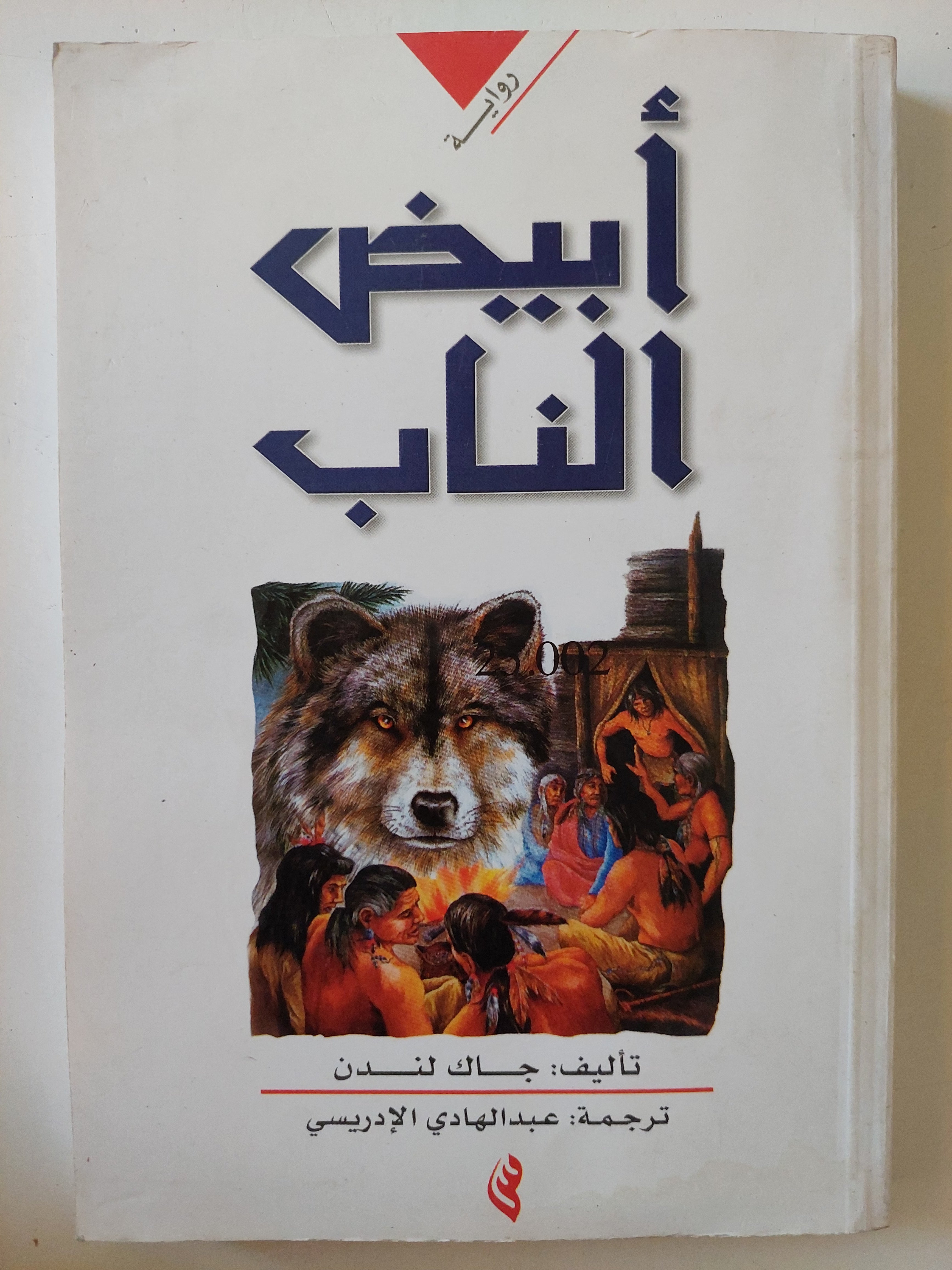 أبيض الناب / جاك لندن 