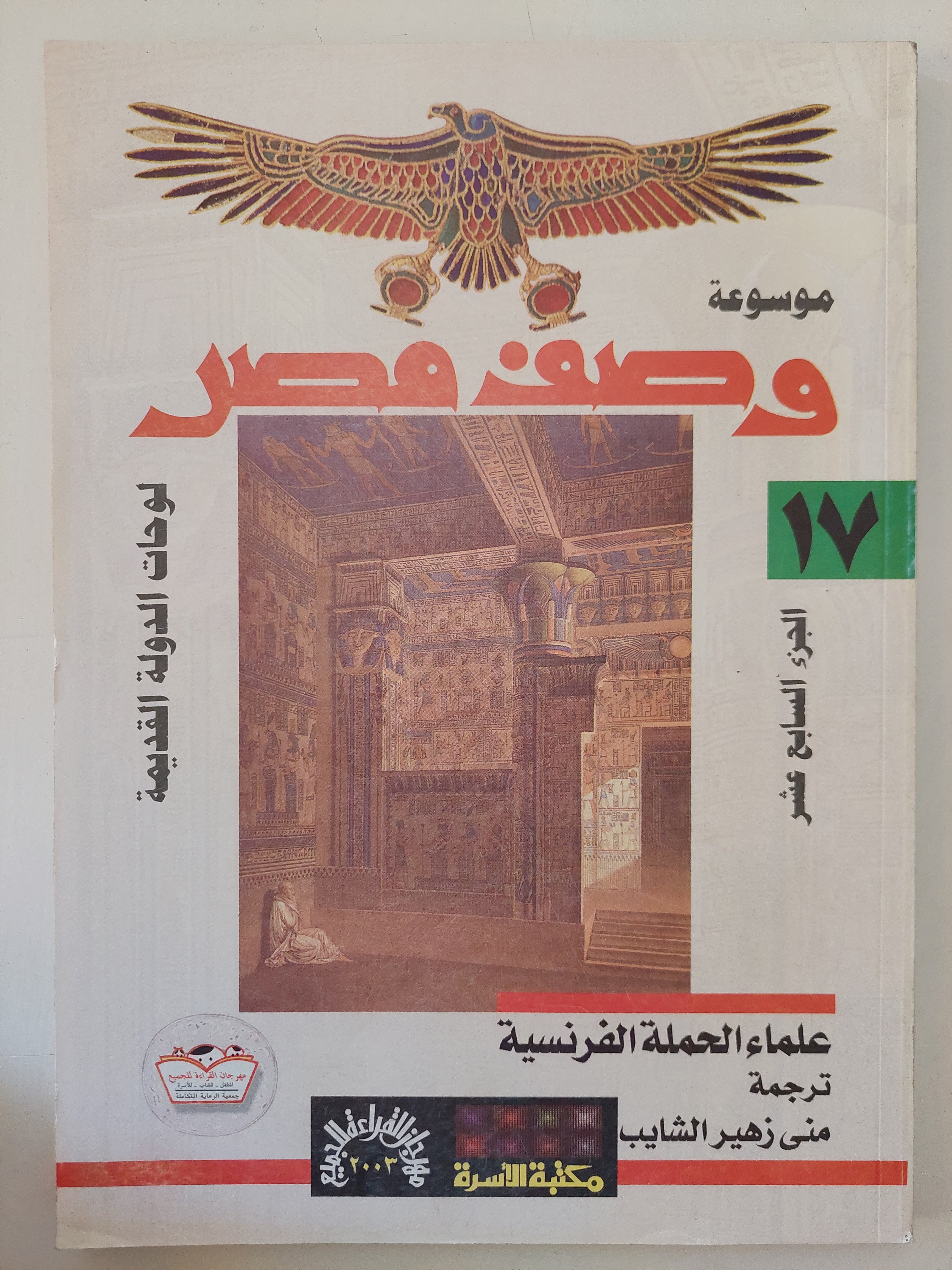 موسوعة وصف مصر الجزء السابع عشر .. لوحات الدولة القديمة / علماء الحملة الفرنسية 
