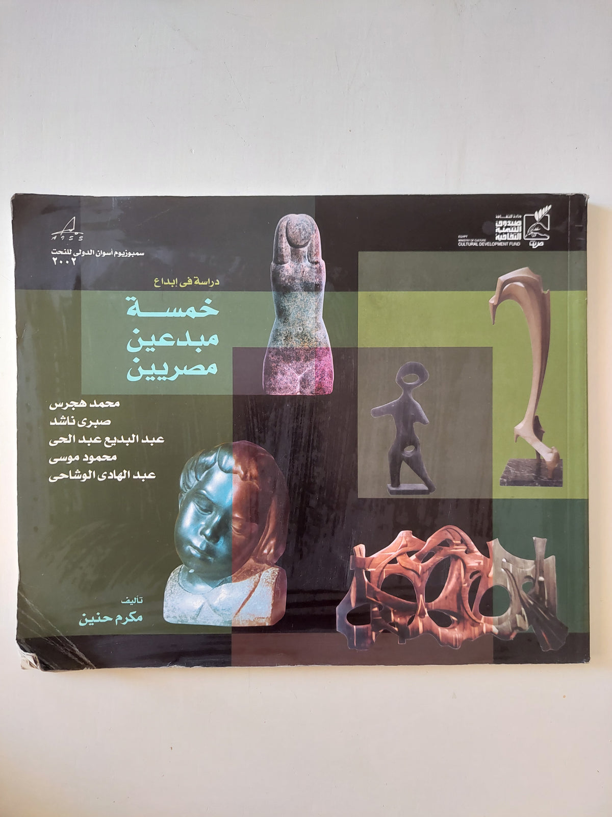 دراسة فى إبداع خمسة مبدعين مصريين / مكرم حنين