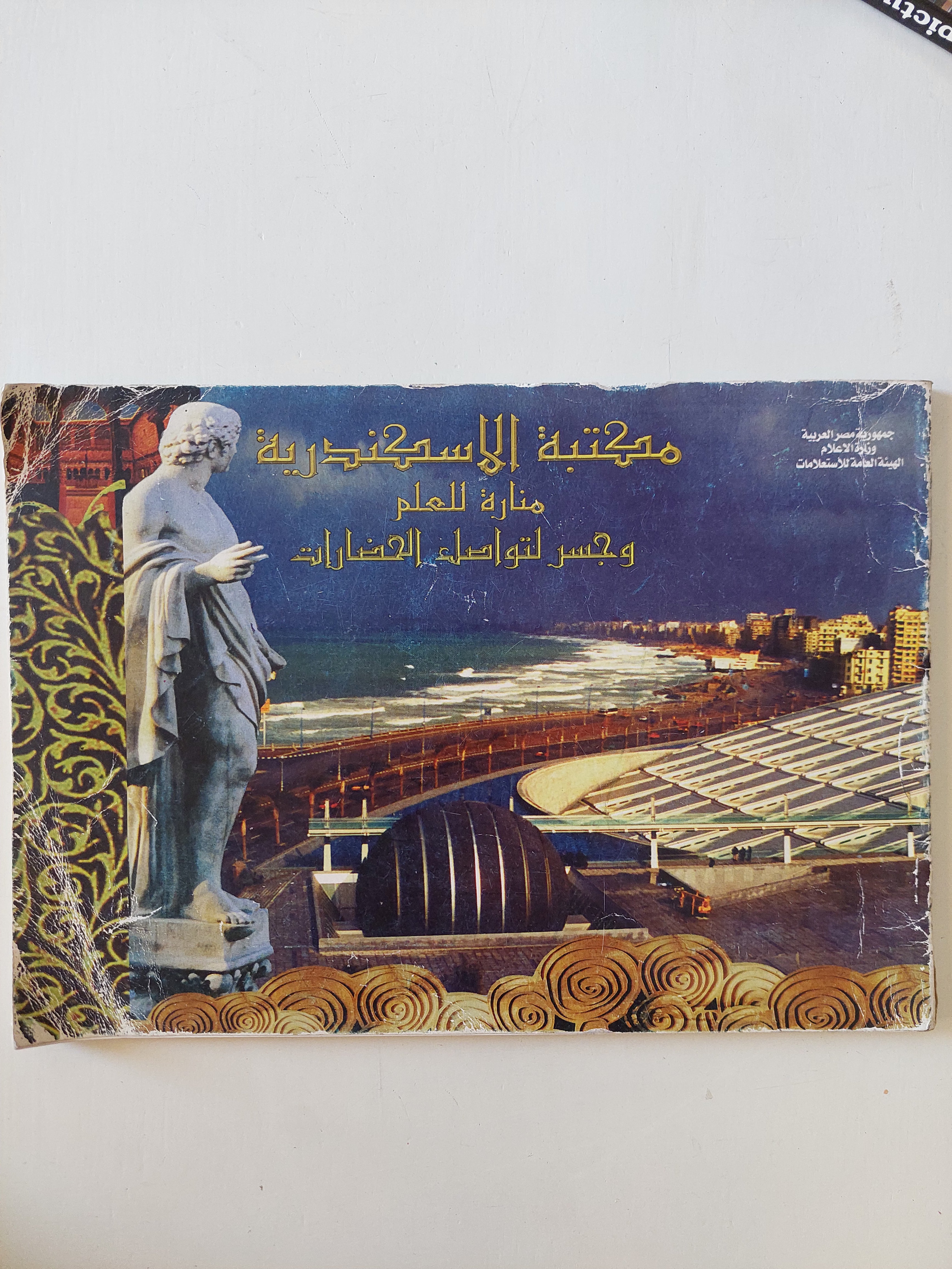 مكتبة الإسكندرية منارة العلم 