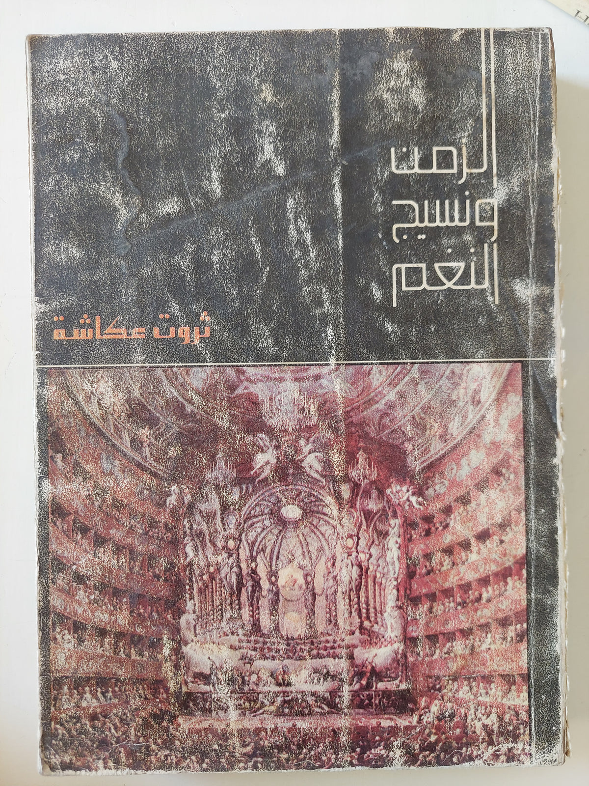 الزمن ونسيج النعم / ثروت عكاشة 