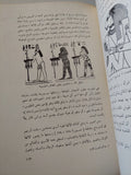 الفن المصرى القديم منذ أقدم العصور حتى نهاية الدولة القديمة / محمد أنور شكرى - قطع كبير