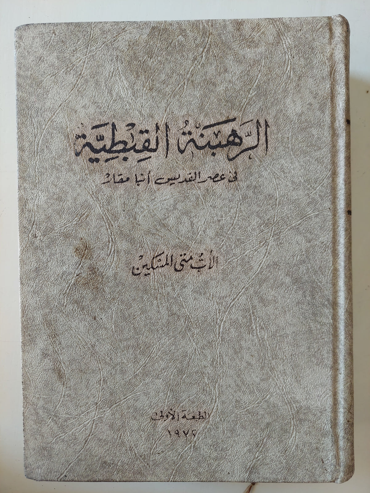 الرهبنة القبطية فى عصر القديس أنبا مقار / الأب متى المسكين