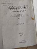 الرهبنة القبطية فى عصر القديس أنبا مقار / الأب متى المسكين - هارد كفر ملحق بالصور
