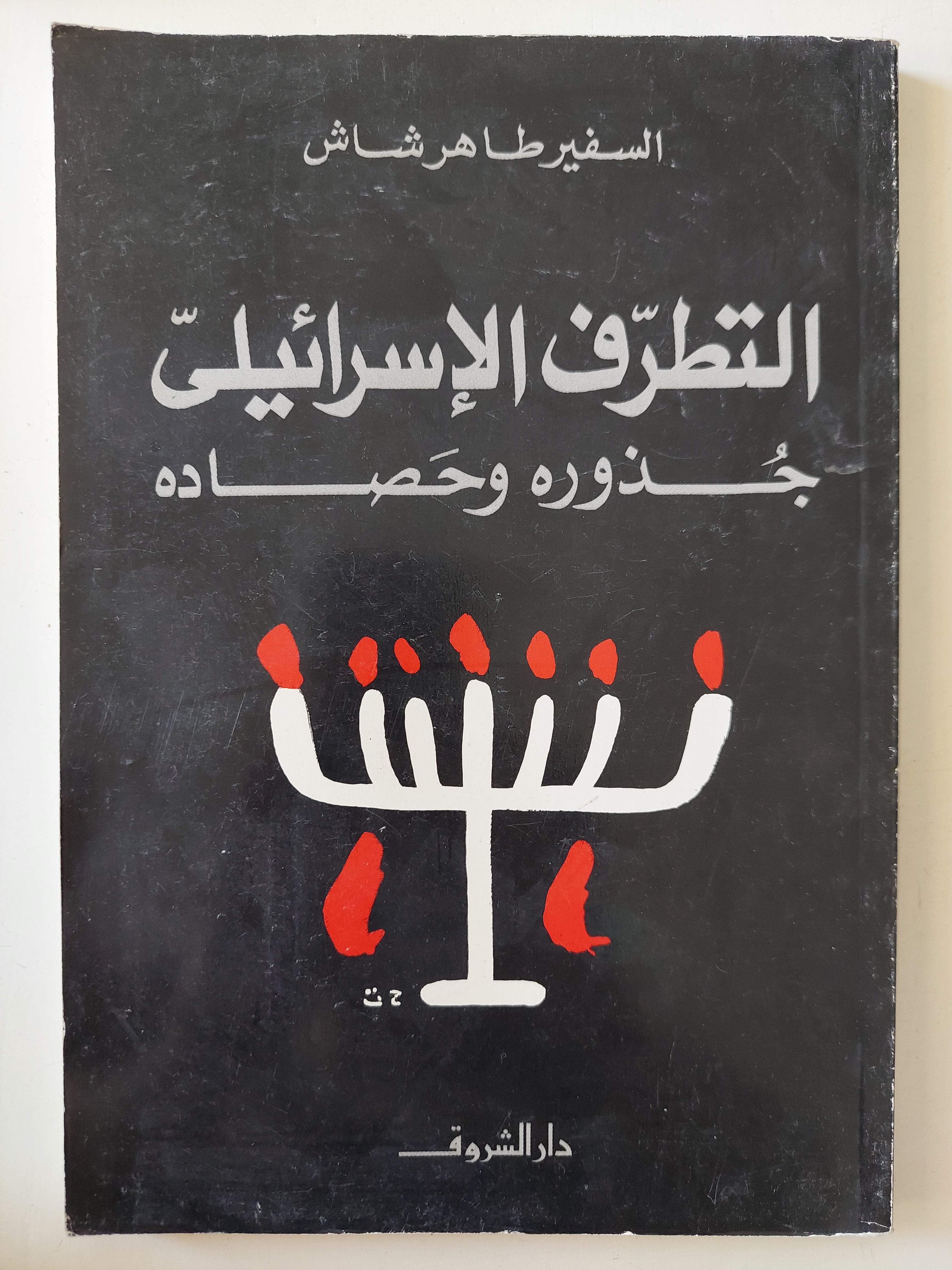التطرف الإسرائيلى جذوره وحصاده / طاهر شاش 