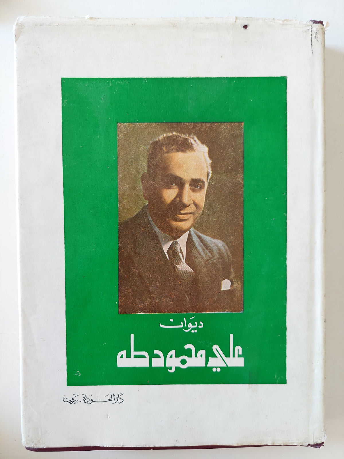 ديوان على محمود طه