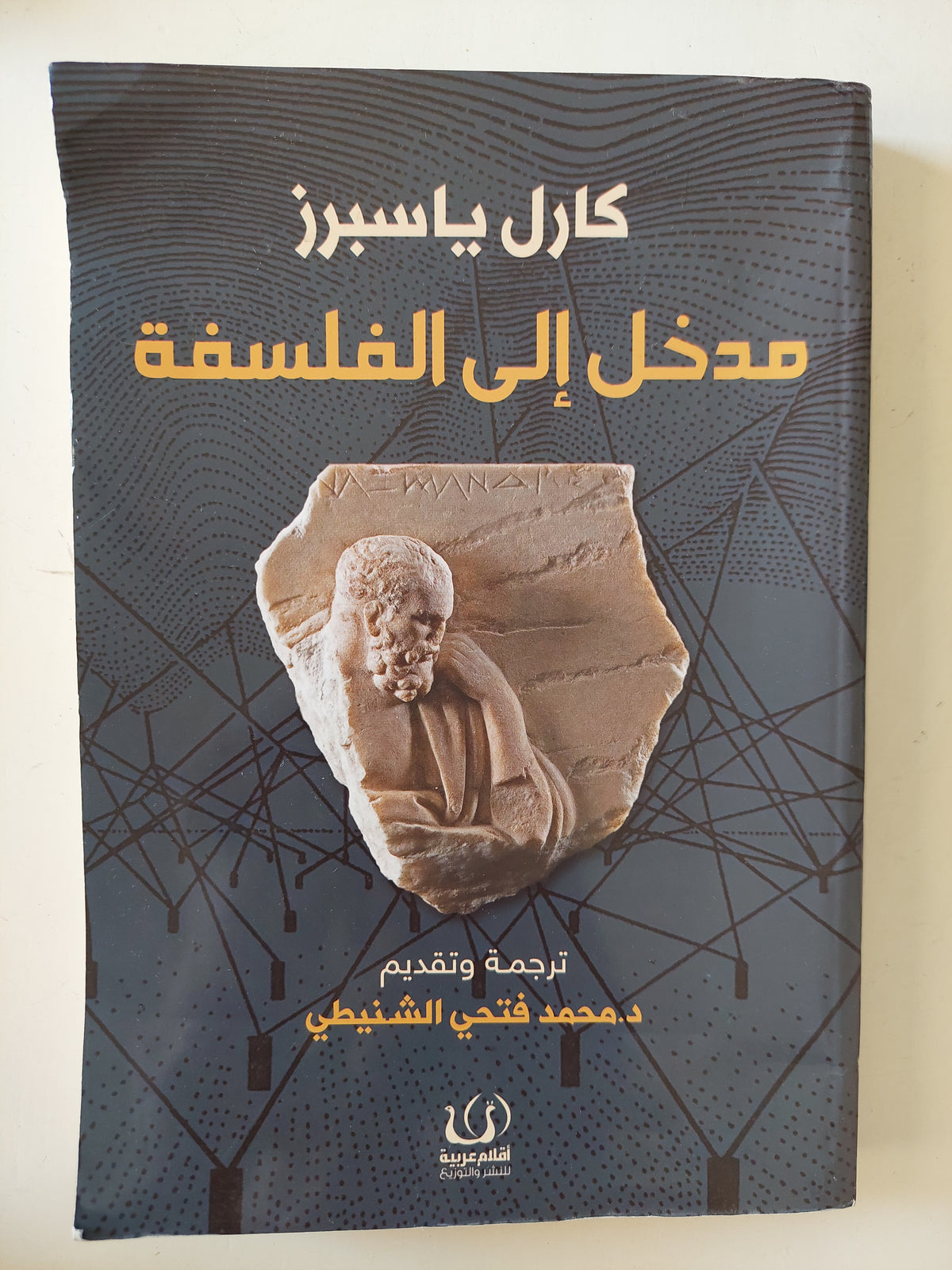 مدخل الى الفلسفة / كارل ياسبرز