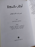 أوتار مشدودة .. مختارات من الأدب  الإيطالى