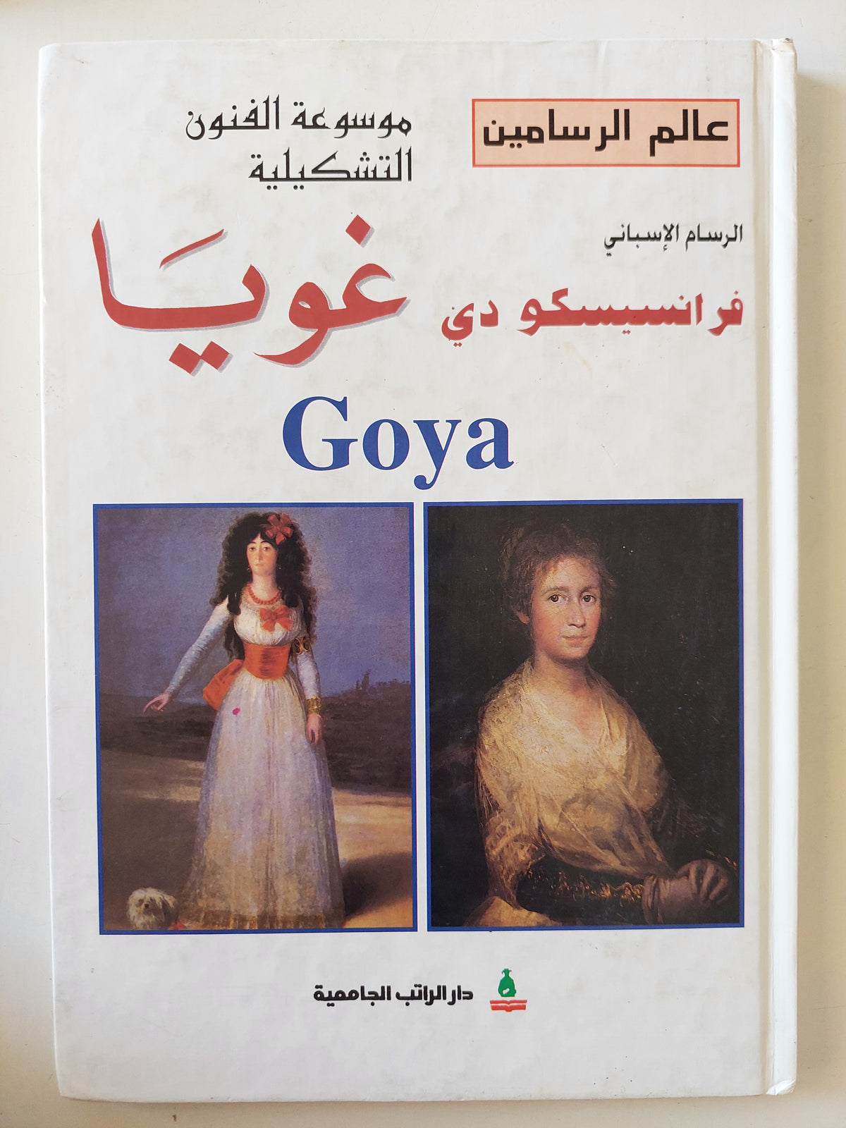 موسوعة الفنون التشكيلية .. فرانسيسكو دى غويا 