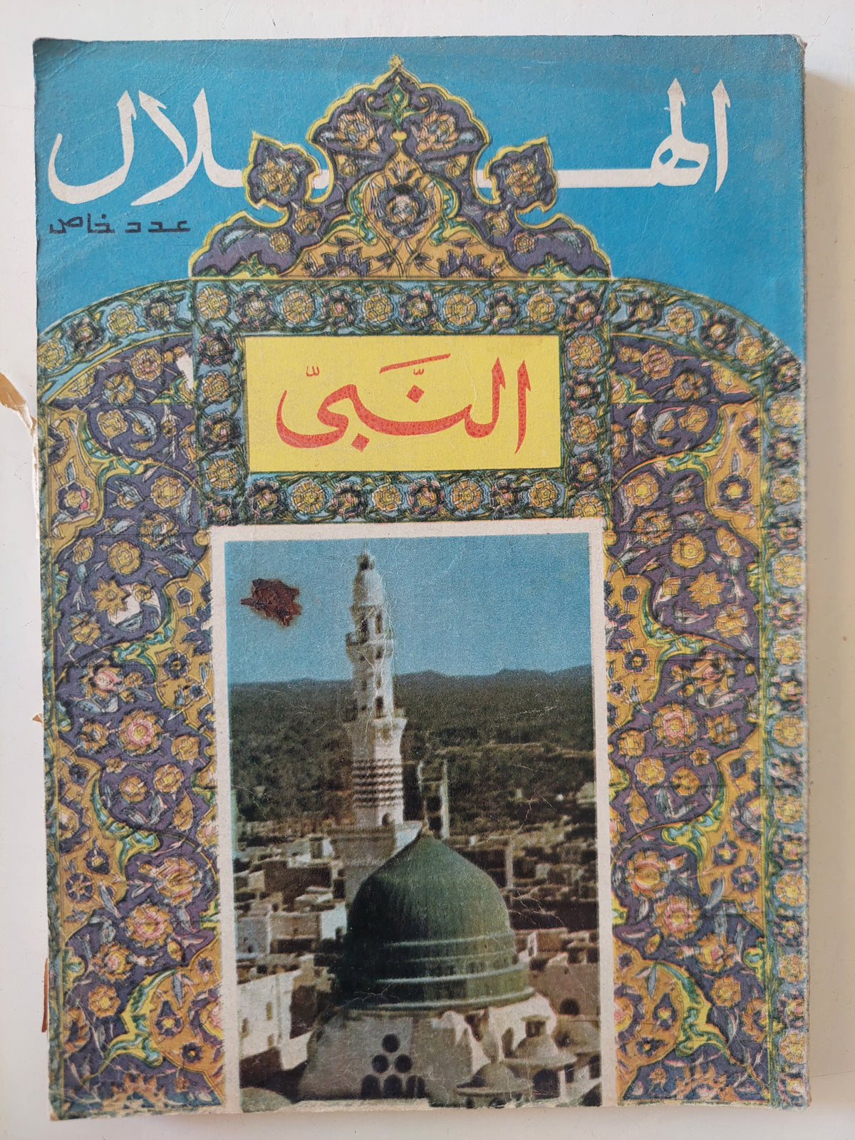 محلة الهلال .. عدد خاص .. النبى