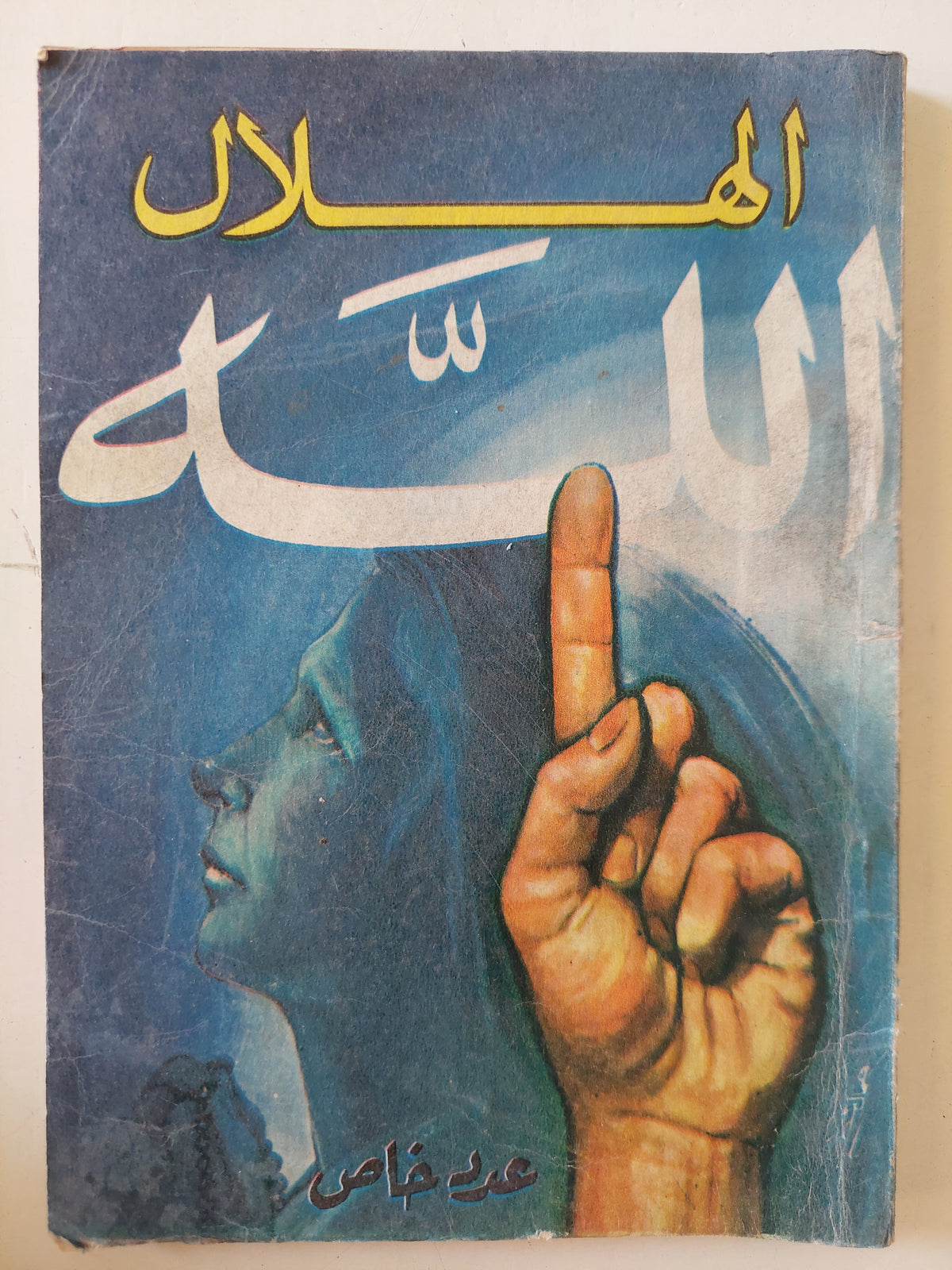 مجلة الهلال .. عدد خاص .. الله