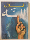 مجلة الهلال .. عدد خاص .. الله