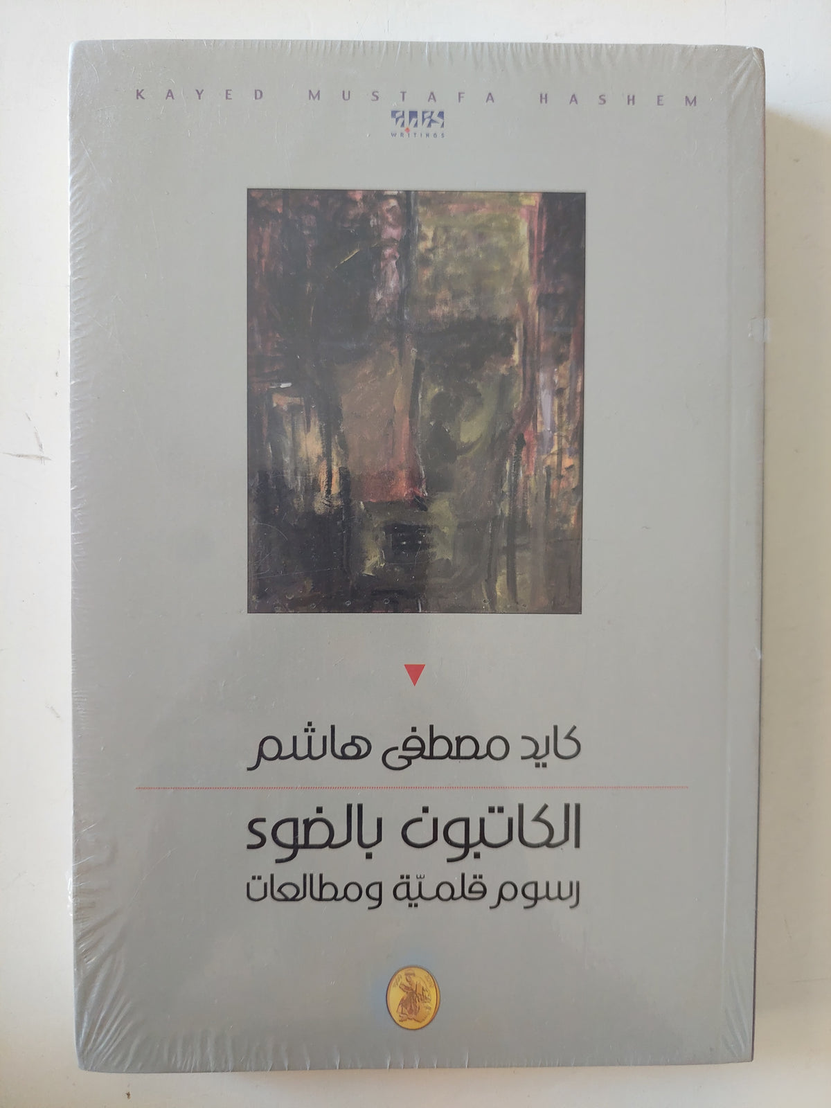 الكاتبون بالضوء .. رسوم قلمية ومطالعات / كايد مصطفى هاشم